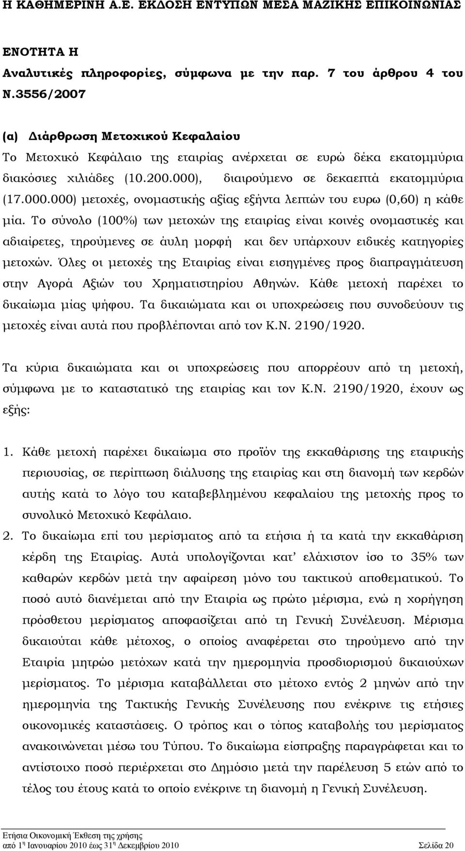 , διαιρούμενο σε δεκαεπτά εκατομμύρια (17.000.000) μετοχές, ονομαστικής αξίας εξήντα λεπτών του ευρω (0,60) η κάθε μία.