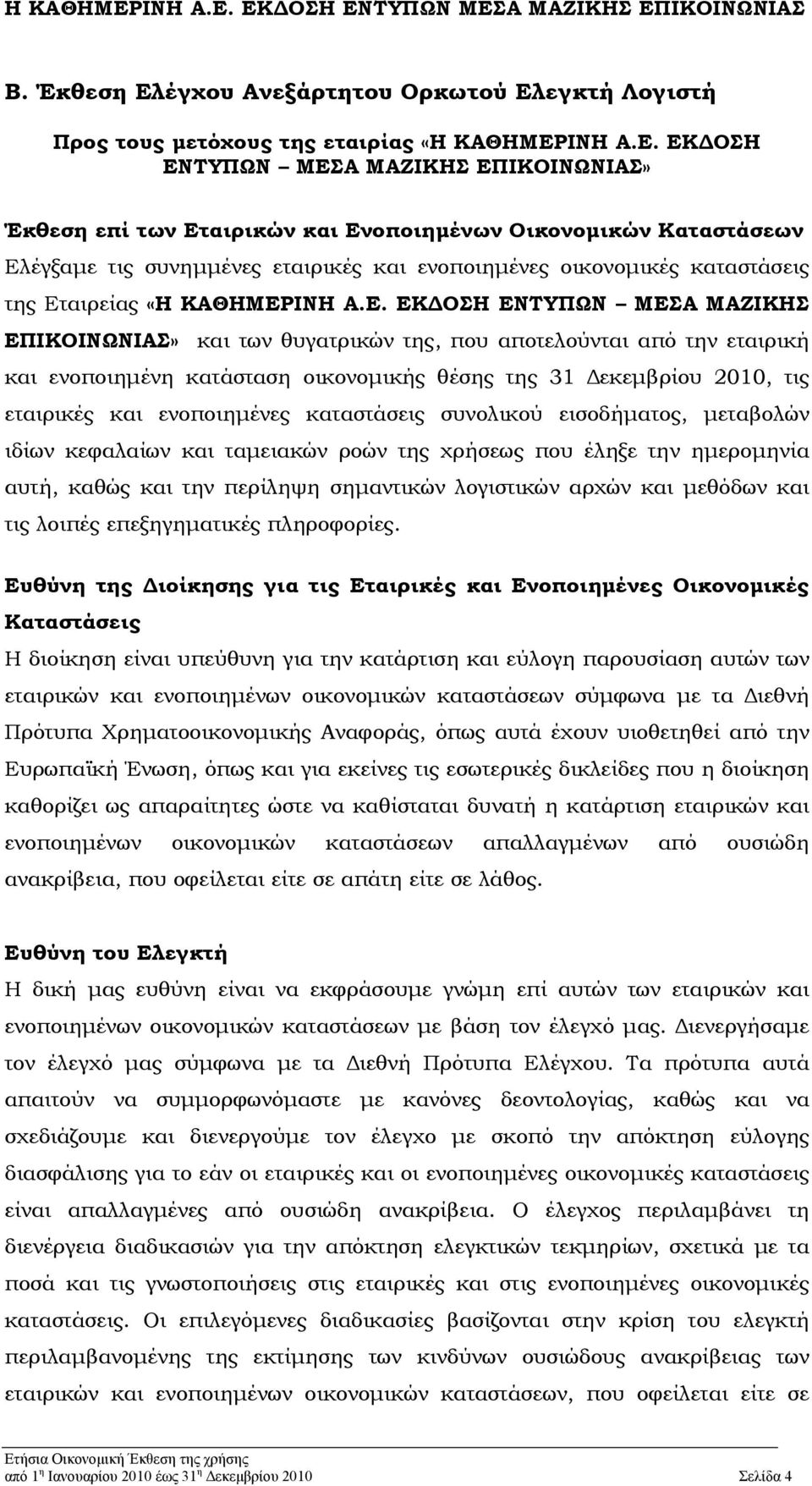 εγκτή Λογιστή Προς τους μετόχους της εταιρίας «Η ΚΑΘΗΜΕΡ