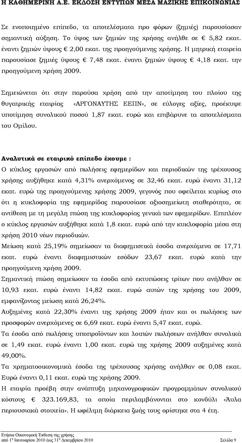 Σημειώνεται ότι στην παρούσα χρήση από την αποτίμηση του πλοίου της θυγατρικής εταιρίας «ΑΡΓΟΝΑΥΤΗΣ ΕΕΠΝ», σε εύλογες αξίες, προέκυψε υποτίμηση συνολικού ποσού 1,87 εκατ.