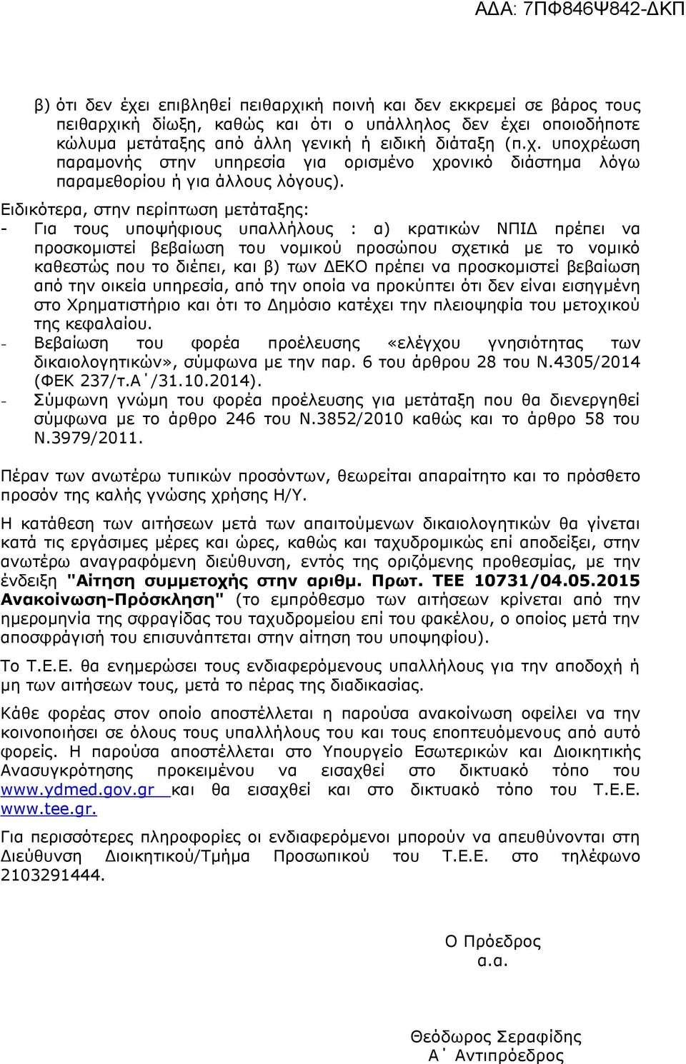 ΓΔΚΟ πξέπεη λα πξνζθνκηζηεί βεβαίσζε απφ ηελ νηθεία ππεξεζία, απφ ηελ νπνία λα πξνθχπηεη φηη δελ είλαη εηζεγκέλε ζην Υξεκαηηζηήξην θαη φηη ην Γεκφζην θαηέρεη ηελ πιεηνςεθία ηνπ κεηνρηθνχ ηεο