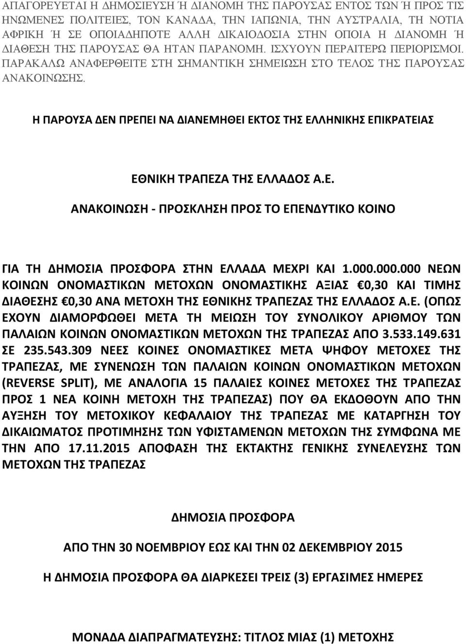 Η ΠΑΡΟΥΣΑ ΕΝ ΠΡΕΠΕΙ ΝΑ ΙΑΝΕΜΗΘΕΙ ΕΚΤΟΣ ΤΗΣ ΕΛΛΗΝΙΚΗΣ ΕΠΙΚΡΑΤΕΙΑΣ ΕΘΝΙΚΗ ΤΡΑΠΕΖΑ ΤΗΣ ΕΛΛΑΔΟΣ Α.Ε. ΑΝΑΚΟΙΝΩΣΗ - ΠΡΟΣΚΛΗΣΗ ΠΡΟΣ ΤΟ ΕΠΕΝΔΥΤΙΚΟ ΚΟΙΝΟ ΓΙΑ ΤΗ ΔΗΜΟΣΙΑ ΠΡΟΣΦΟΡΑ ΣΤΗΝ ΕΛΛΑΔΑ ΜΕΧΡΙ ΚΑΙ 1.000.