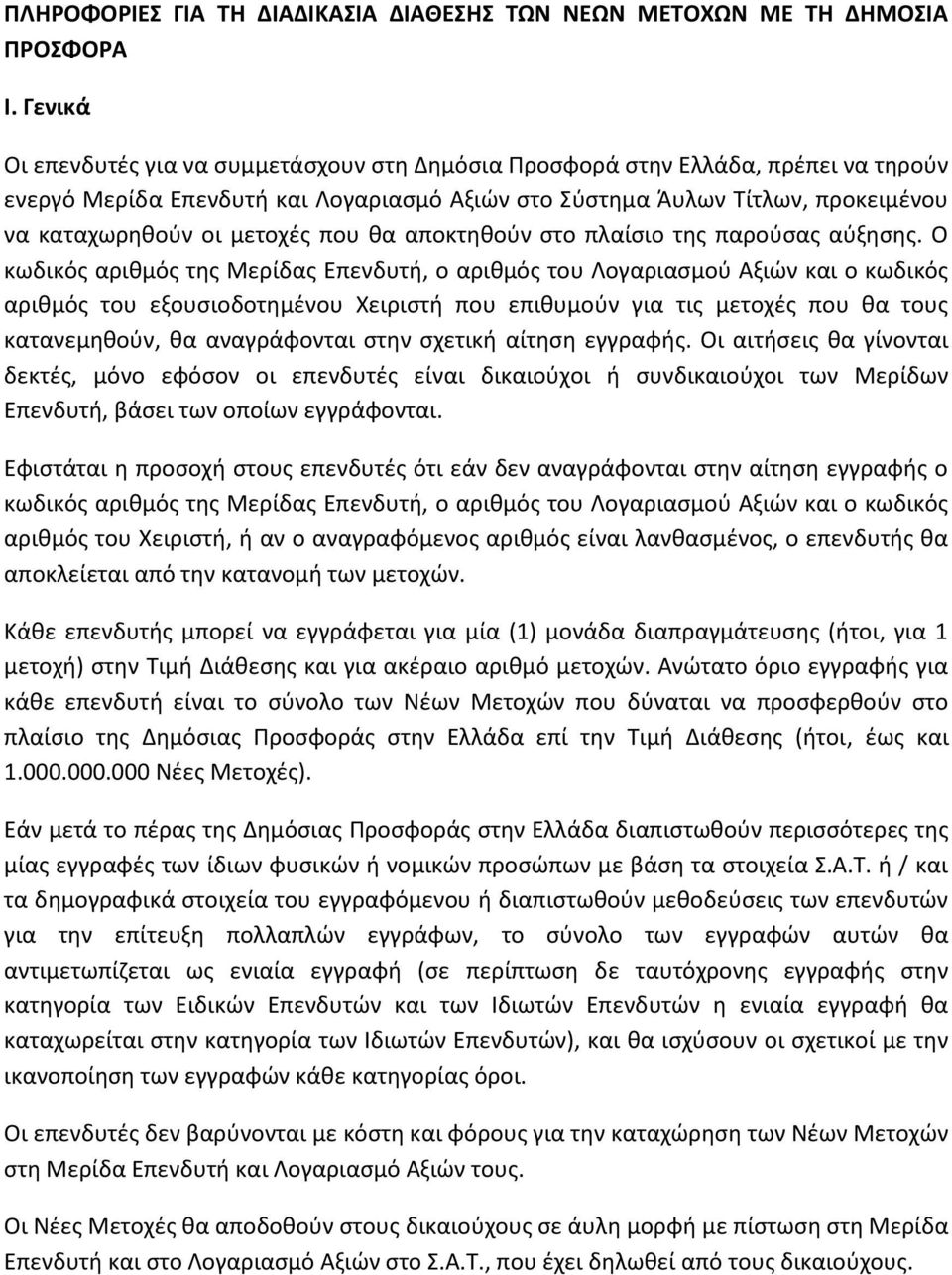 που θα αποκτηθούν στο πλαίσιο της παρούσας αύξησης.