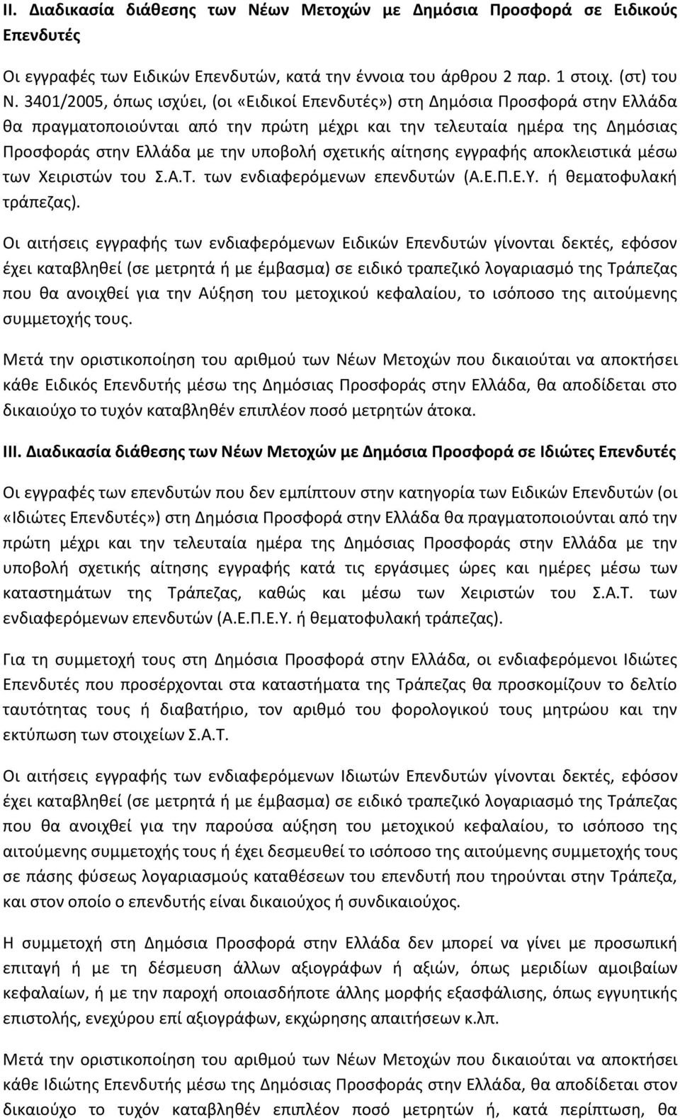 σχετικής αίτησης εγγραφής αποκλειστικά μέσω των Χειριστών του Σ.Α.Τ. των ενδιαφερόμενων επενδυτών (Α.Ε.Π.Ε.Υ. ή θεματοφυλακή τράπεζας).