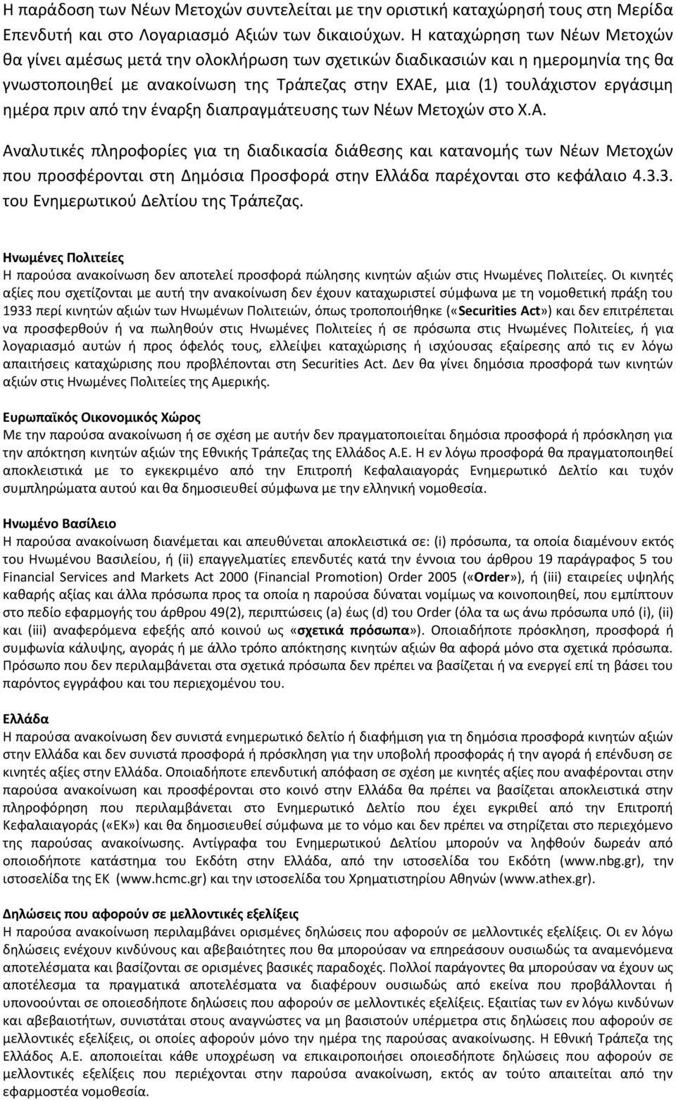 ημέρα πριν από την έναρξη διαπραγμάτευσης των Νέων Μετοχών στο Χ.Α.