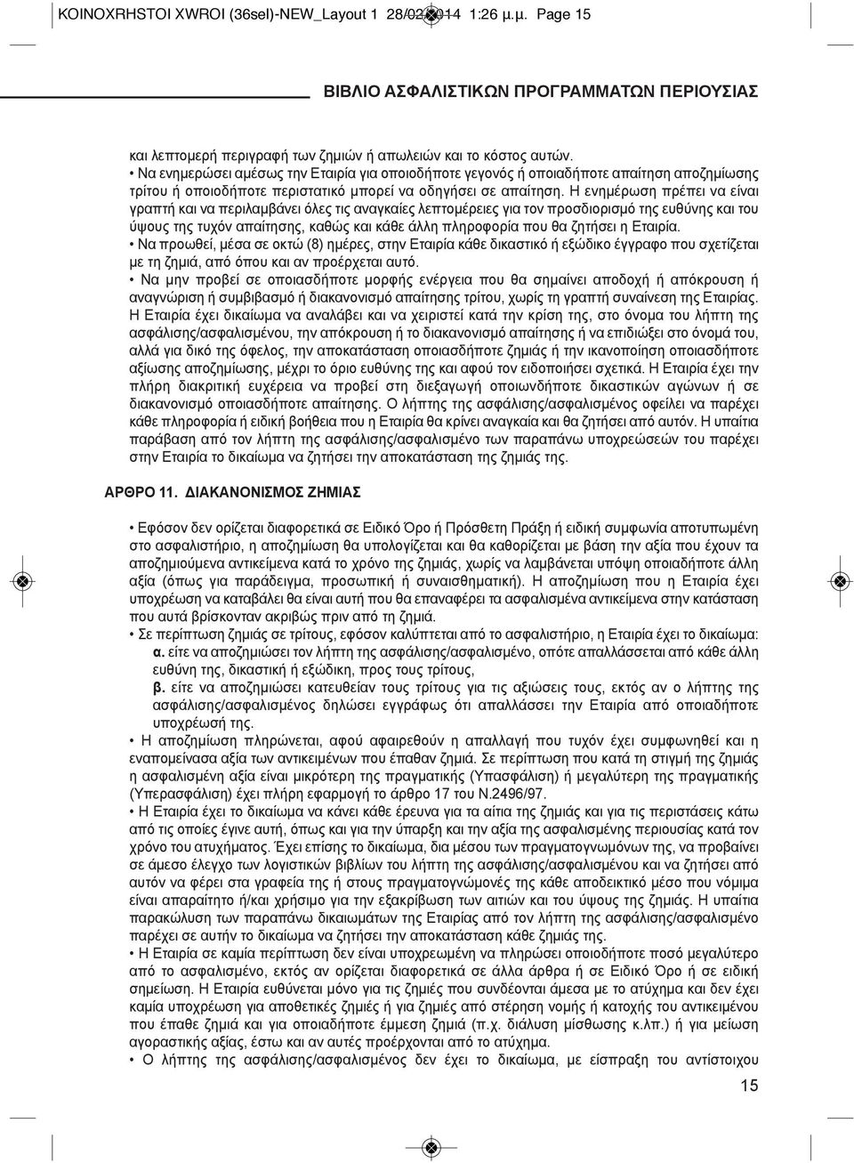 Η ενημέρωση πρέπει να είναι γραπτή και να περιλαμβάνει όλες τις αναγκαίες λεπτομέρειες για τον προσδιορισμό της ευθύνης και του ύψους της τυχόν απαίτησης, καθώς και κάθε άλλη πληροφορία που θα