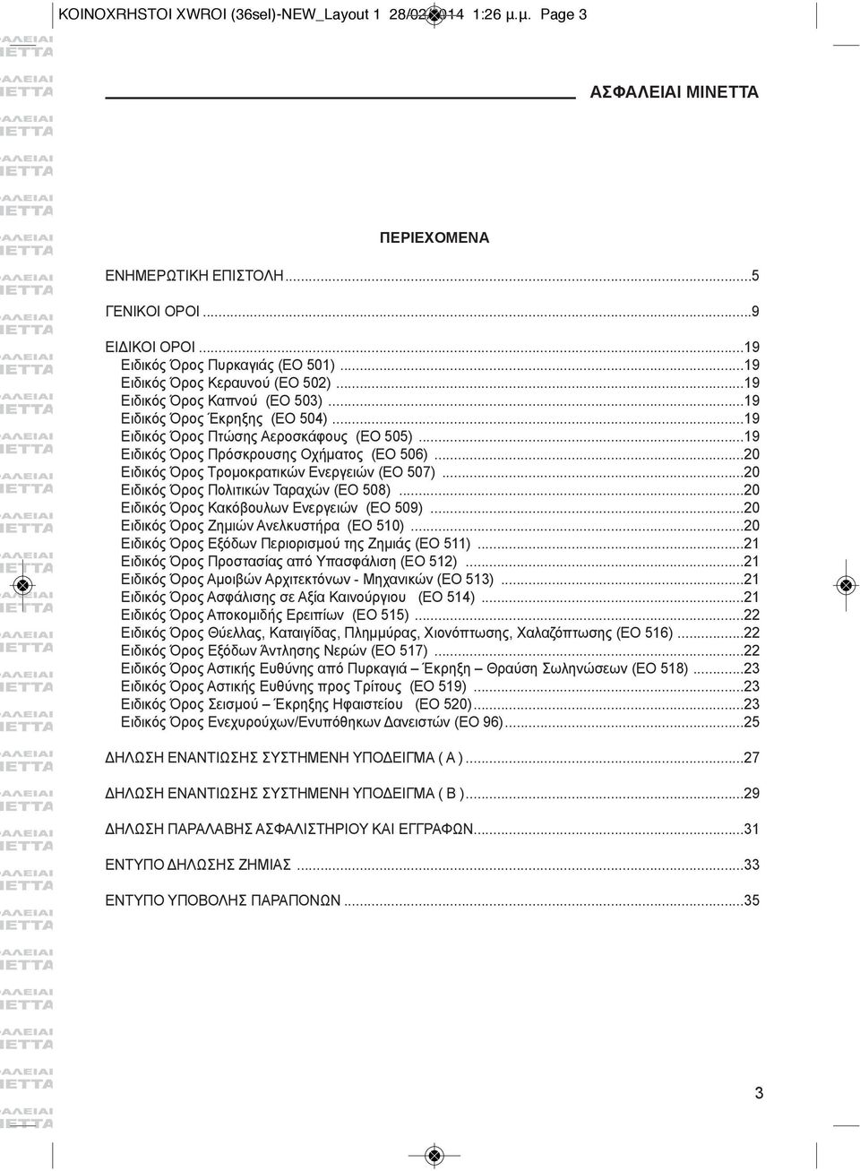 ..20 Ειδικός Όρος Τρομοκρατικών Ενεργειών (ΕΟ 507)...20 Ειδικός Όρος Πολιτικών Ταραχών (ΕΟ 508)...20 Ειδικός Όρος Κακόβουλων Ενεργειών (ΕΟ 509)...20 Ειδικός Όρος Ζημιών Ανελκυστήρα (ΕΟ 510).