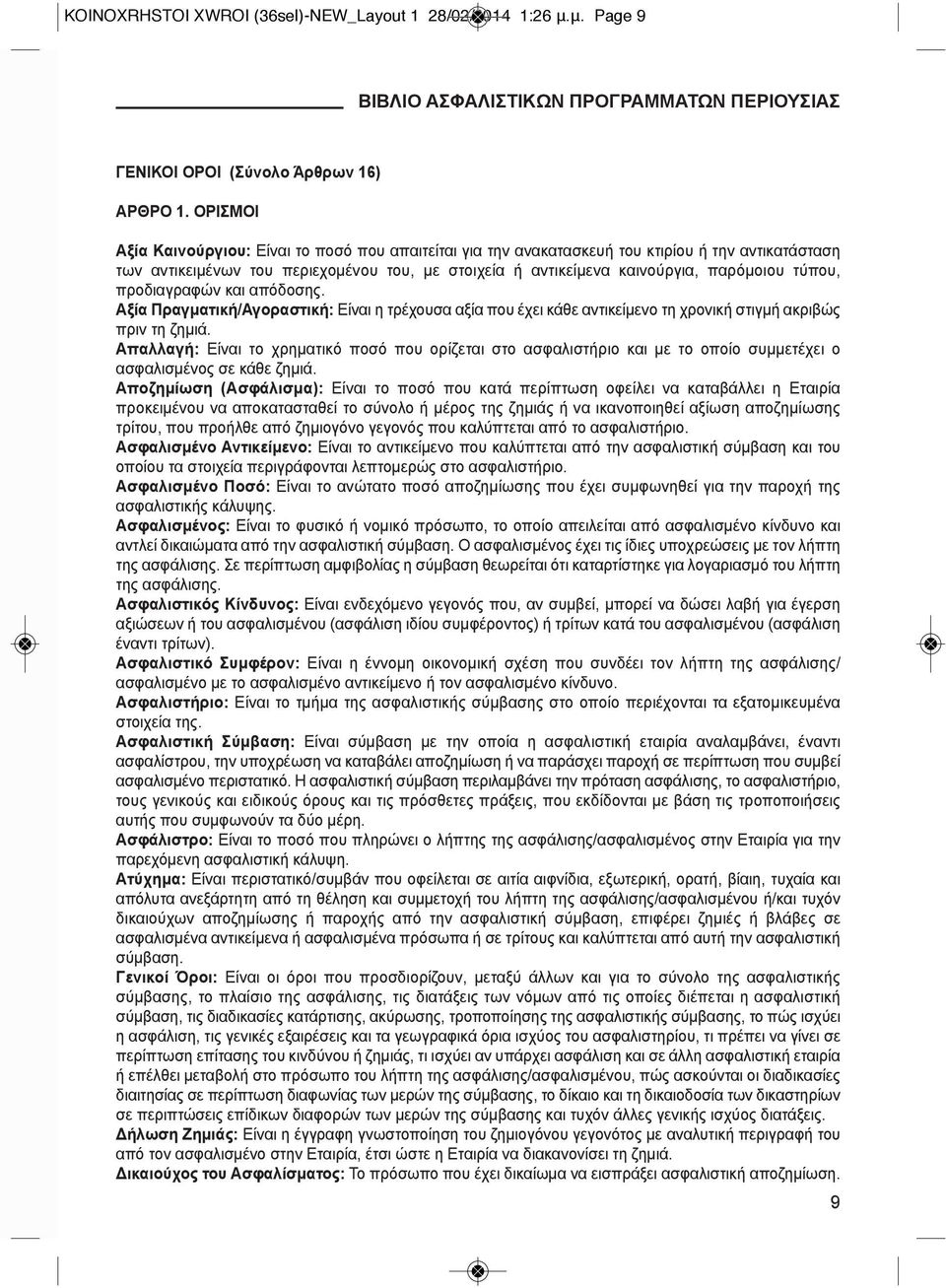 τύπου, προδιαγραφών και απόδοσης. Αξία Πραγματική/Αγοραστική: Είναι η τρέχουσα αξία που έχει κάθε αντικείμενο τη χρονική στιγμή ακριβώς πριν τη ζημιά.