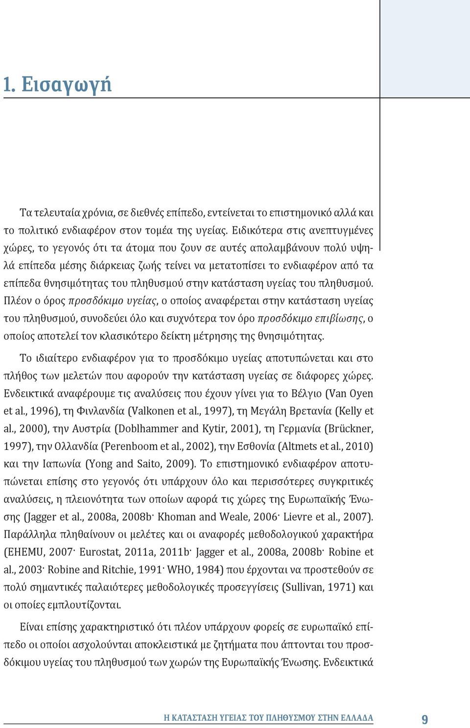 πληθυσμού στην κατάσταση υγείας του πληθυσμού.