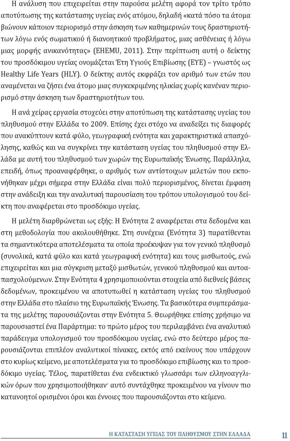 Στην περίπτωση αυτή ο δείκτης του προσδόκιμου υγείας ονομάζεται Έτη Υγιούς Επιβίωσης (ΕΥΕ) γνωστός ως Healthy Life Years (HLY).