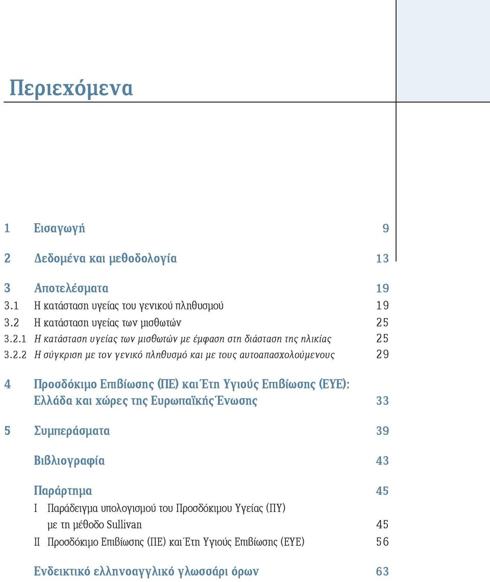 τους αυτοαπασχολούμενους 29 4 Προσδόκιμο Επιβίωσης (ΠΕ) και Έτη Υγιούς Επιβίωσης (ΕΥΕ): Ελλάδα και χώρες της Ευρωπαϊκής Ένωσης 33 5 Συμπεράσματα 39 Βιβλιογραφία