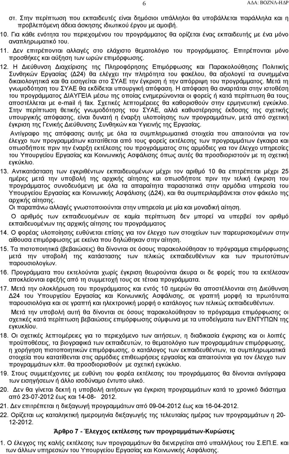 Επιτρέπονται μόνο προσθήκες και αύξηση των ωρών επιμόρφωσης. 12.