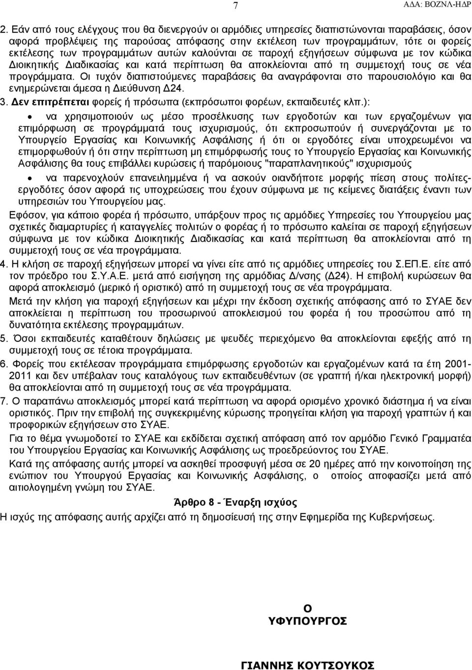 Οι τυχόν διαπιστούμενες παραβάσεις θα αναγράφονται στο παρουσιολόγιο και θα ενημερώνεται άμεσα η ιεύθυνση 24. 3. εν επιτρέπεται φορείς ή πρόσωπα (εκπρόσωποι φορέων, εκπαιδευτές κλπ.