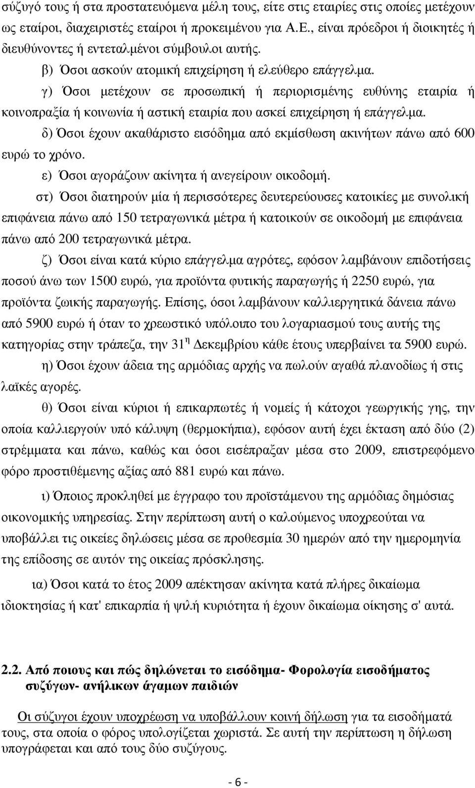 γ) Όσοι µετέχουν σε προσωπική ή περιορισµένης ευθύνης εταιρία ή κοινοπραξία ή κοινωνία ή αστική εταιρία που ασκεί επιχείρηση ή επάγγελµα.