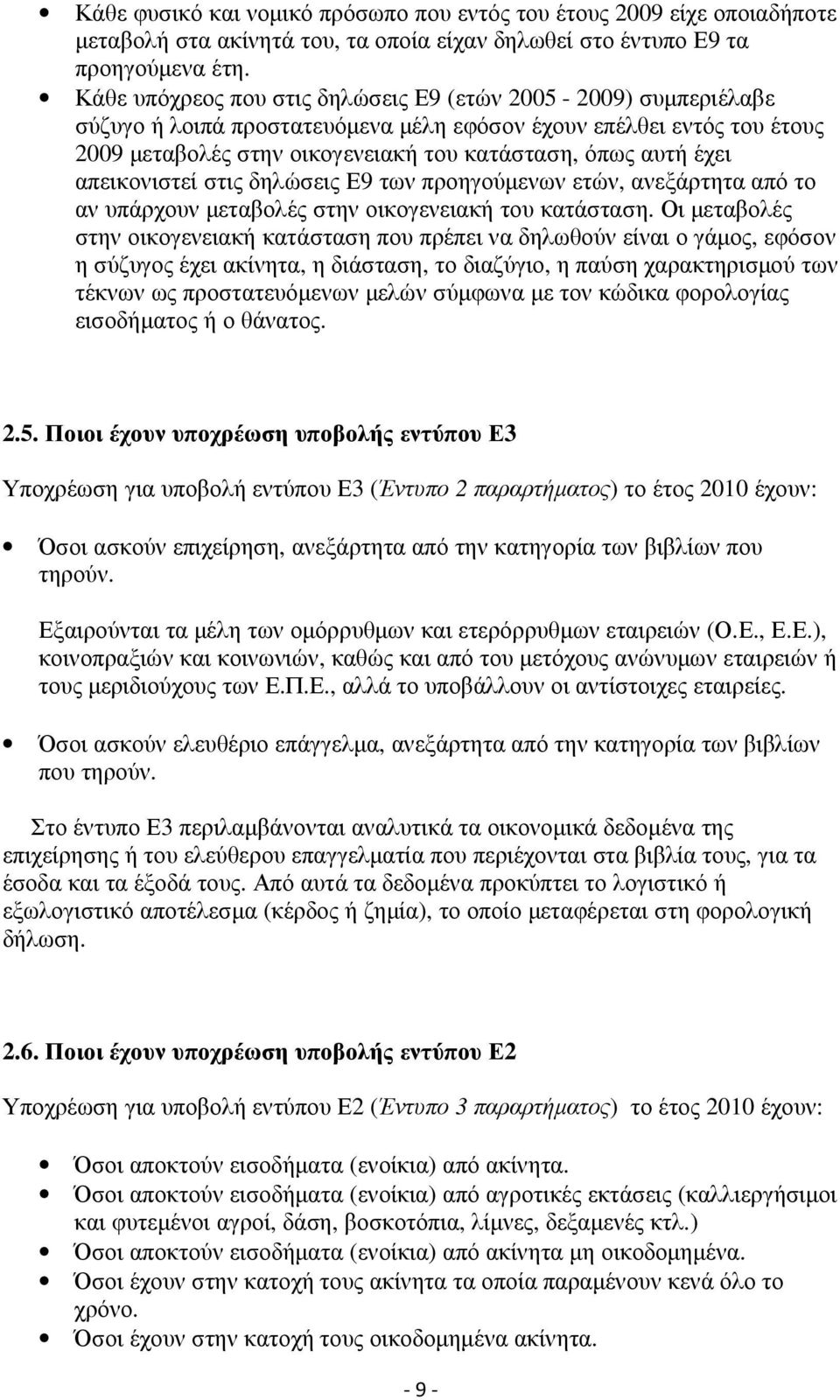 απεικονιστεί στις δηλώσεις Ε9 των προηγούµενων ετών, ανεξάρτητα από το αν υπάρχουν µεταβολές στην οικογενειακή του κατάσταση.