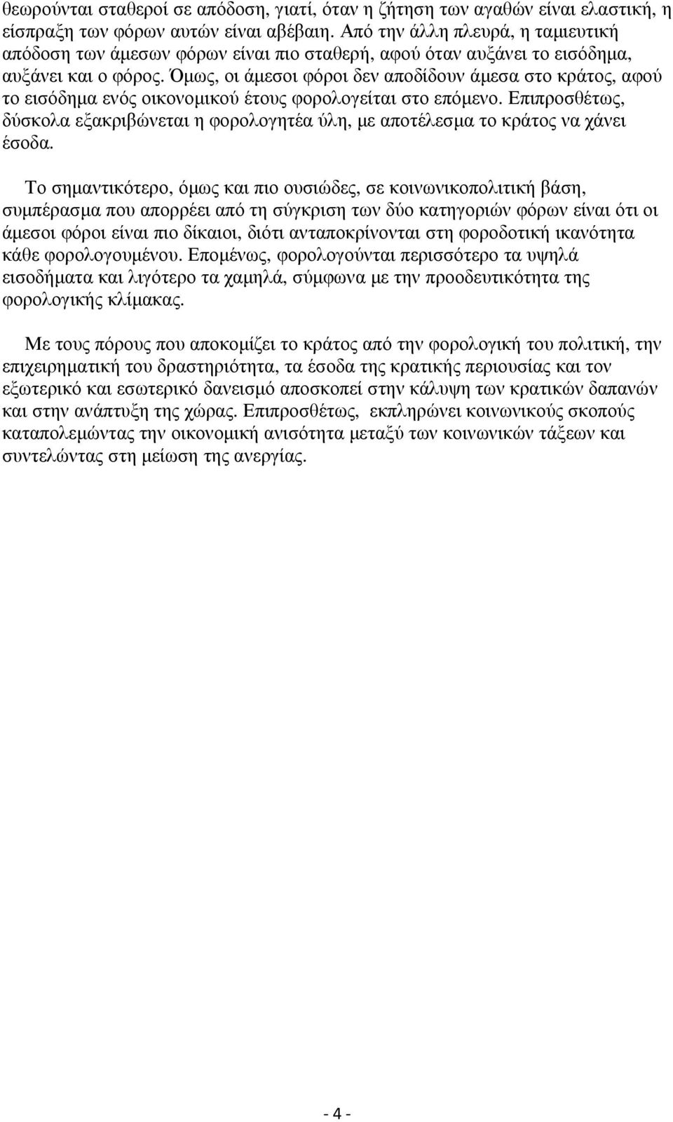 Όµως, οι άµεσοι φόροι δεν αποδίδουν άµεσα στο κράτος, αφού το εισόδηµα ενός οικονοµικού έτους φορολογείται στο επόµενο.