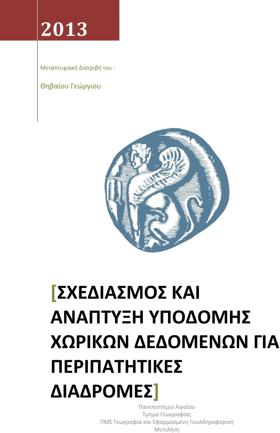 ΠΕΡΙΠΑΤΗΤΙΚΕΣ ΔΙΑΔΡΟΜΕΣ] Πανεπιστήμιο Αιγαίου Τμήμα