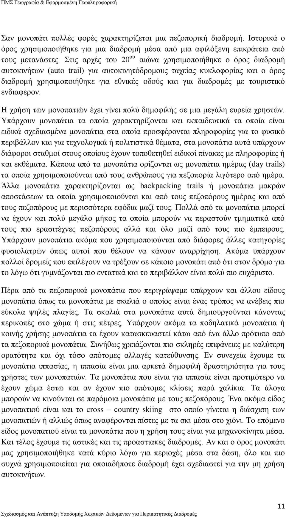 με τουριστικό ενδιαφέρον. Η χρήση των μονοπατιών έχει γίνει πολύ δημοφιλής σε μια μεγάλη ευρεία χρηστών.