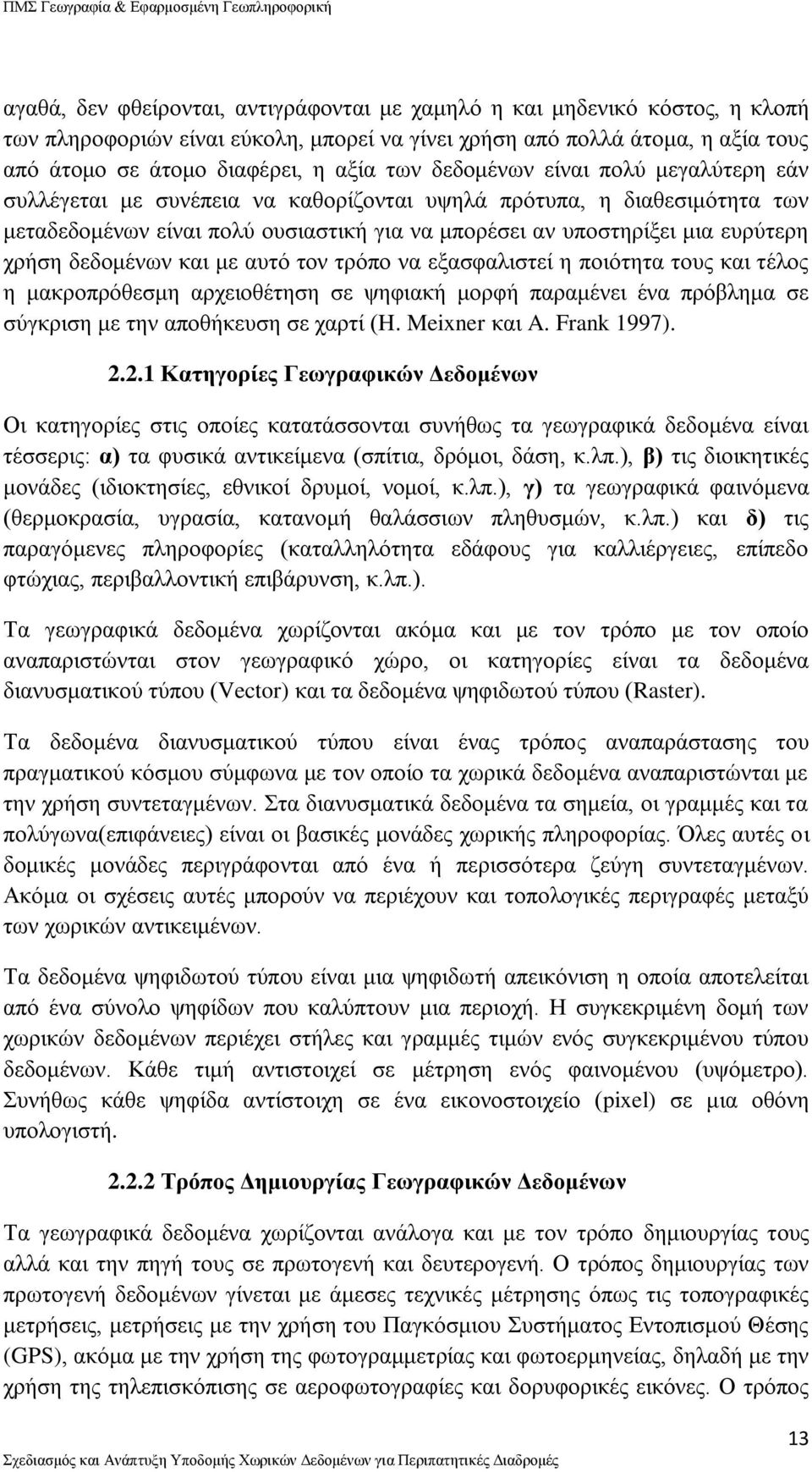 δεδομένων και με αυτό τον τρόπο να εξασφαλιστεί η ποιότητα τους και τέλος η μακροπρόθεσμη αρχειοθέτηση σε ψηφιακή μορφή παραμένει ένα πρόβλημα σε σύγκριση με την αποθήκευση σε χαρτί (H. Meixner και A.