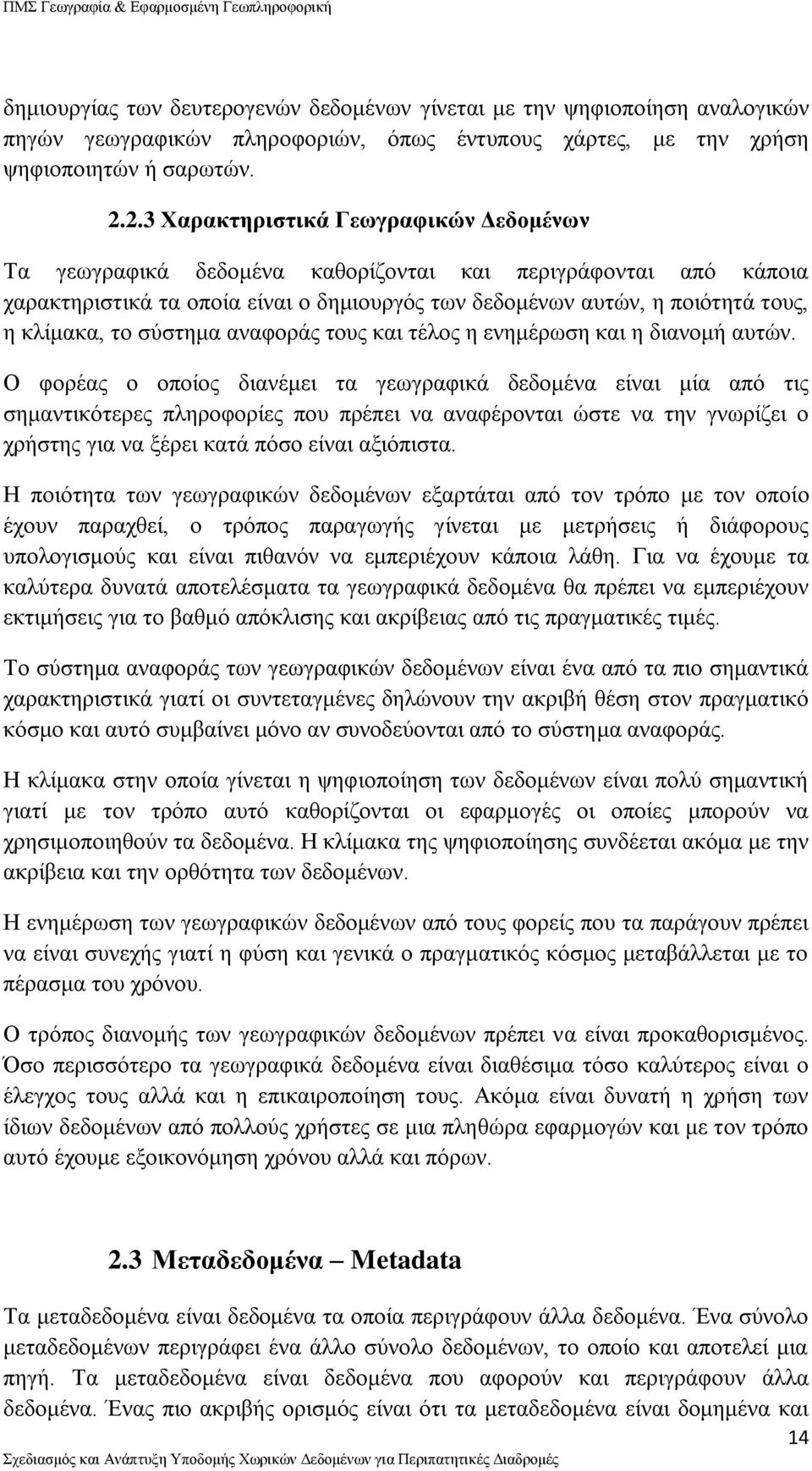 το σύστημα αναφοράς τους και τέλος η ενημέρωση και η διανομή αυτών.