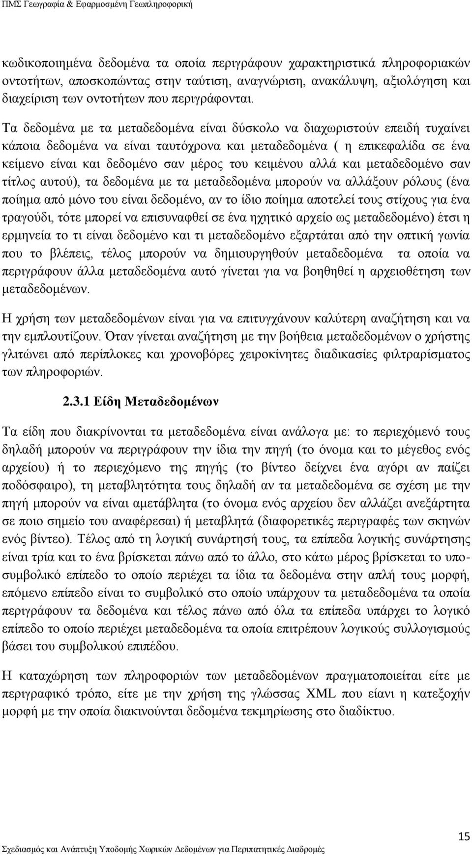 κειμένου αλλά και μεταδεδομένο σαν τίτλος αυτού), τα δεδομένα με τα μεταδεδομένα μπορούν να αλλάξουν ρόλους (ένα ποίημα από μόνο του είναι δεδομένο, αν το ίδιο ποίημα αποτελεί τους στίχους για ένα