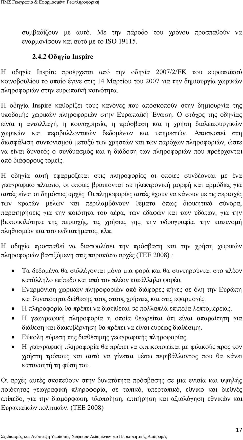 κοινότητα. Η οδηγία Inspire καθορίζει τους κανόνες που αποσκοπούν στην δημιουργία της υποδομής χωρικών πληροφοριών στην Ευρωπαϊκή Ένωση.