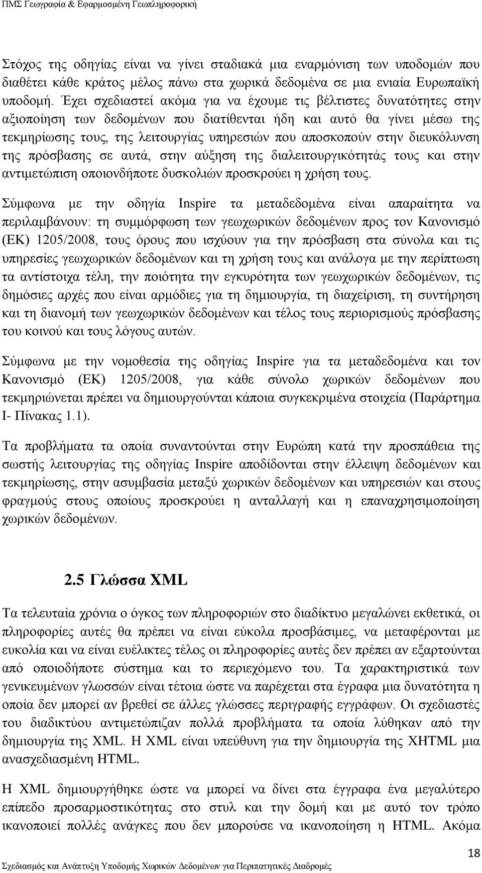 στην διευκόλυνση της πρόσβασης σε αυτά, στην αύξηση της διαλειτουργικότητάς τους και στην αντιμετώπιση οποιονδήποτε δυσκολιών προσκρούει η χρήση τους.