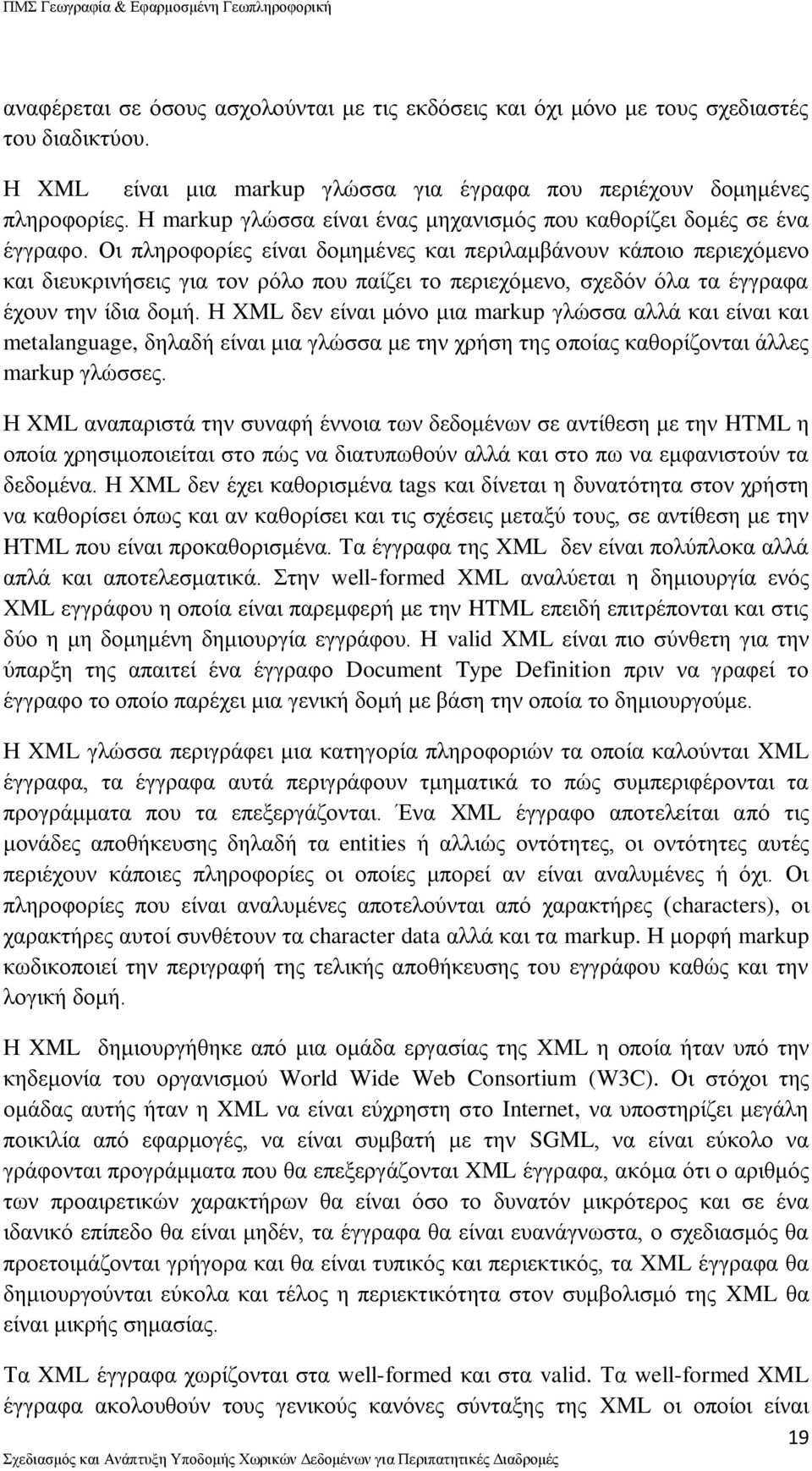 Οι πληροφορίες είναι δομημένες και περιλαμβάνουν κάποιο περιεχόμενο και διευκρινήσεις για τον ρόλο που παίζει το περιεχόμενο, σχεδόν όλα τα έγγραφα έχουν την ίδια δομή.