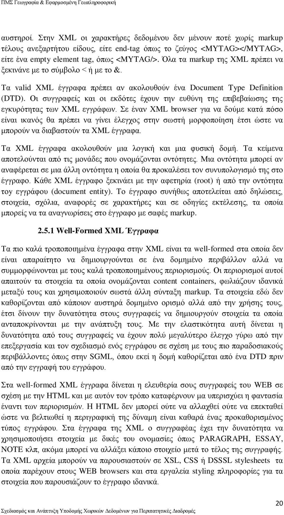 Οι συγγραφείς και οι εκδότες έχουν την ευθύνη της επιβεβαίωσης της εγκυρότητας των XML εγγράφων.