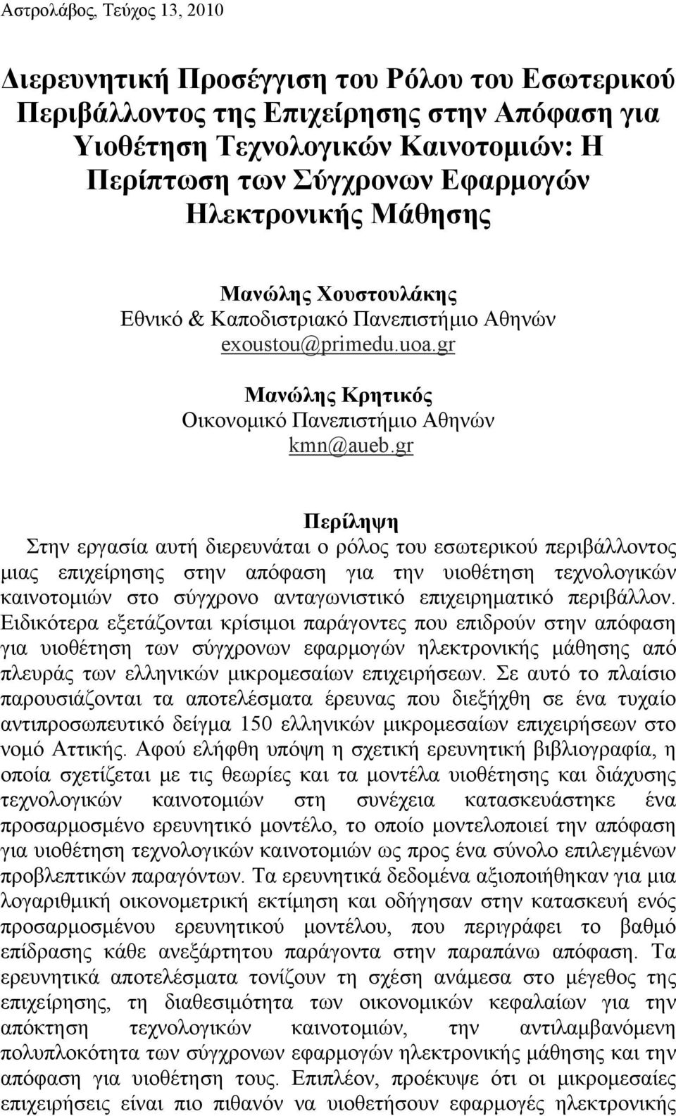 gr Περίληψη Στην εργασία αυτή διερευνάται ο ρόλος του εσωτερικού περιβάλλοντος μιας επιχείρησης στην απόφαση για την υιοθέτηση τεχνολογικών καινοτομιών στο σύγχρονο ανταγωνιστικό επιχειρηματικό