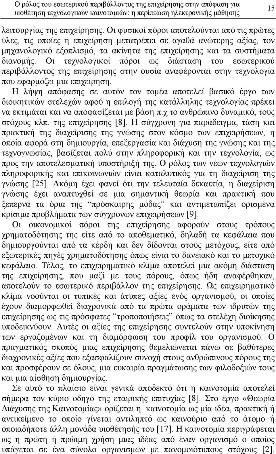 Οι τεχνολογικοί πόροι ως διάσταση του εσωτερικού περιβάλλοντος της επιχείρησης στην ουσία αναφέρονται στην τεχνολογία που εφαρμόζει μια επιχείρηση.