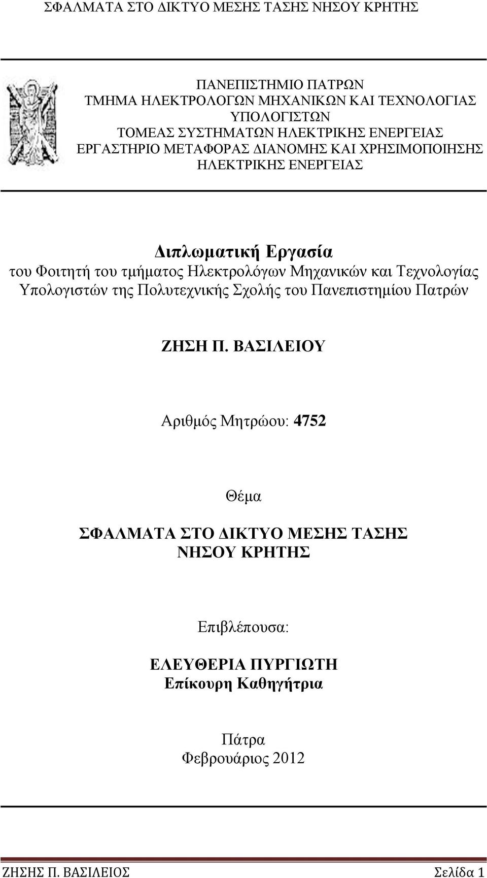 Σερλνινγίαο Τπνινγηζηψλ ηεο Πνιπηερληθήο ρνιήο ηνπ Παλεπηζηεκίνπ Παηξψλ ΕΖΖ Π.