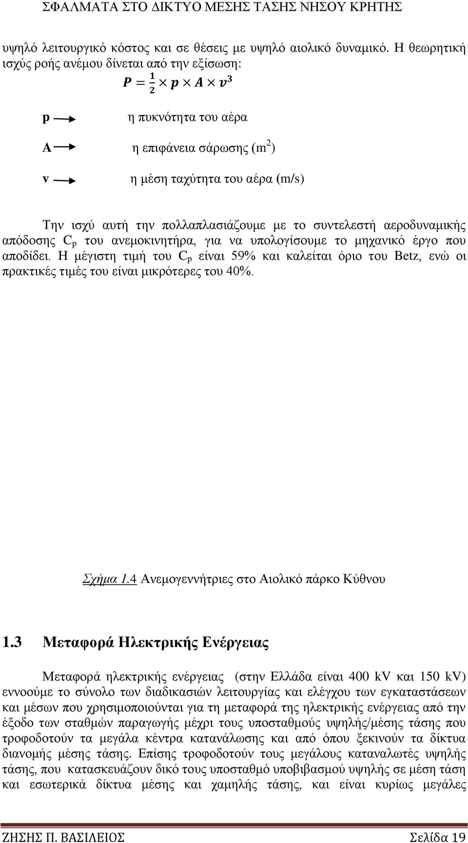 αεξνδπλακηθήο απφδνζεο C p ηνπ αλεκνθηλεηήξα, γηα λα ππνινγίζνπκε ην κεραληθφ έξγν πνπ απνδίδεη.