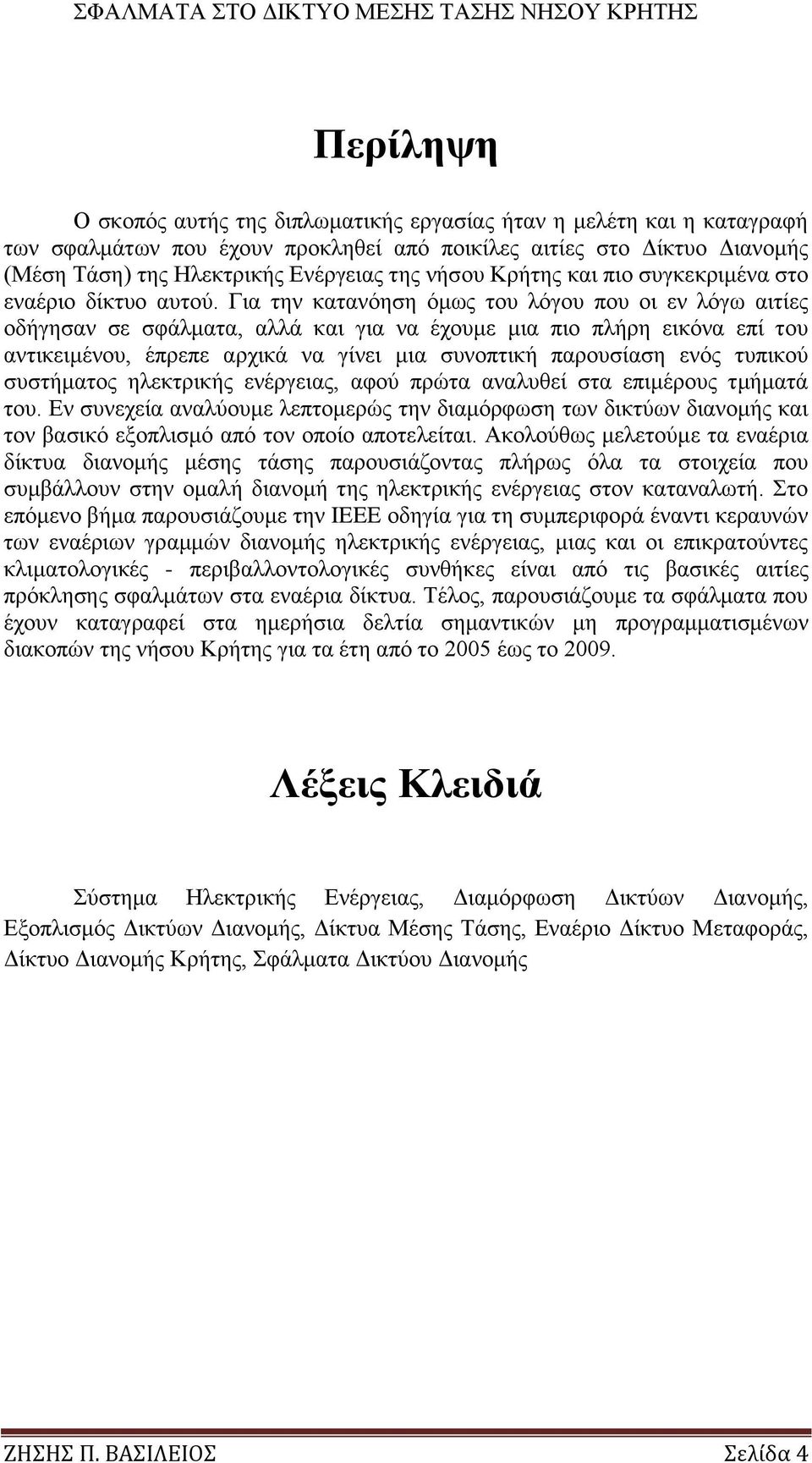 Γηα ηελ θαηαλφεζε φκσο ηνπ ιφγνπ πνπ νη ελ ιφγσ αηηίεο νδήγεζαλ ζε ζθάικαηα, αιιά θαη γηα λα έρνπκε κηα πην πιήξε εηθφλα επί ηνπ αληηθεηκέλνπ, έπξεπε αξρηθά λα γίλεη κηα ζπλνπηηθή παξνπζίαζε ελφο