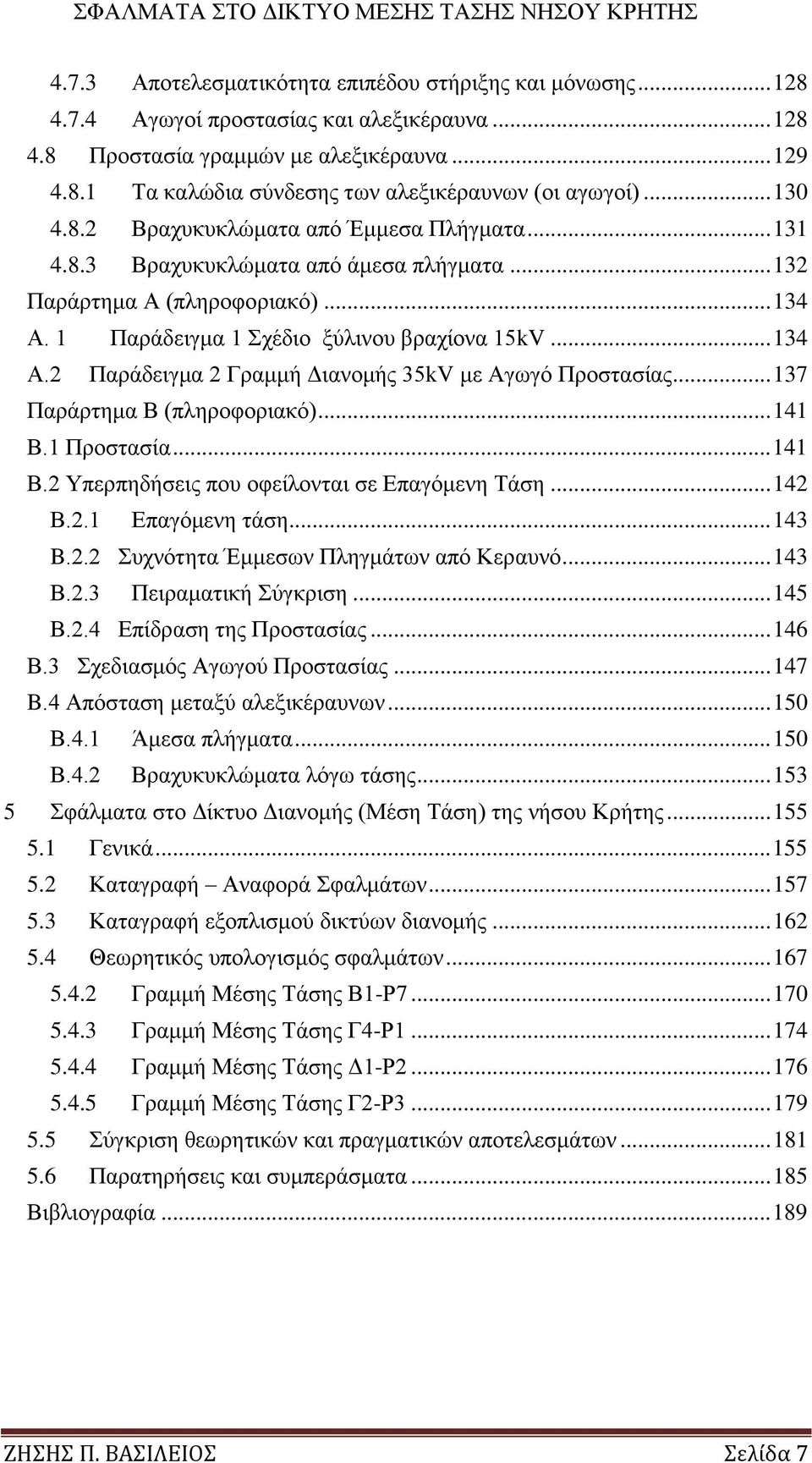 .. 137 Παξάξηεκα Β (πιεξνθνξηαθφ)... 141 Β.1 Πξνζηαζία... 141 Β.2 Τπεξπεδήζεηο πνπ νθείινληαη ζε Δπαγφκελε Σάζε... 142 Β.2.1 Δπαγφκελε ηάζε... 143 B.2.2 πρλφηεηα Έκκεζσλ Πιεγκάησλ απφ Κεξαπλφ... 143 Β.