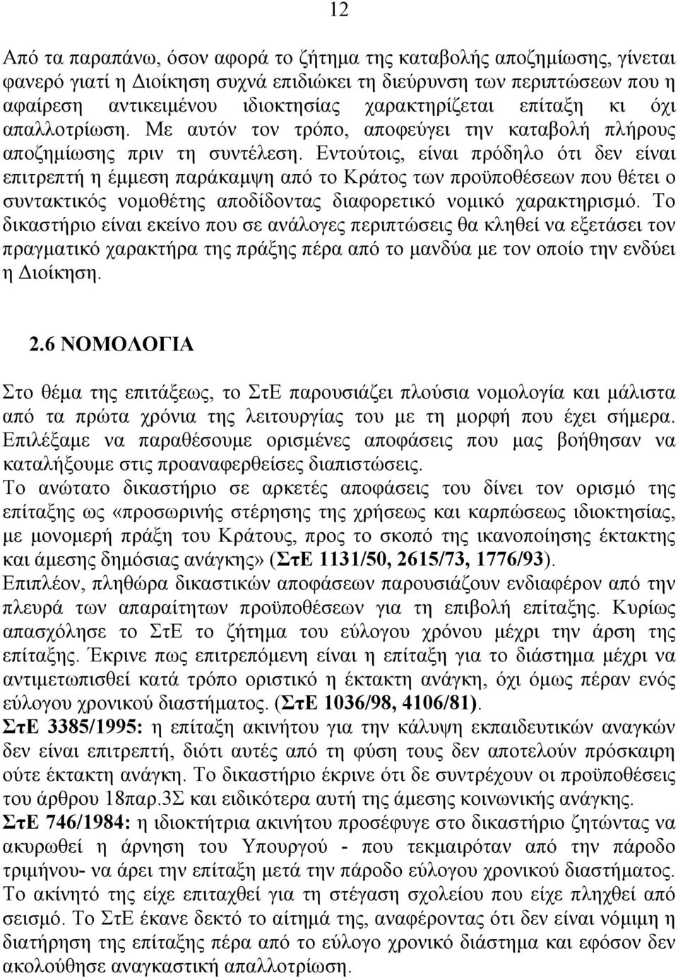 Εντούτοις, είναι πρόδηλο ότι δεν είναι επιτρεπτή η έμμεση παράκαμψη από το Κράτος των προϋποθέσεων που θέτει ο συντακτικός νομοθέτης αποδίδοντας διαφορετικό νομικό χαρακτηρισμό.