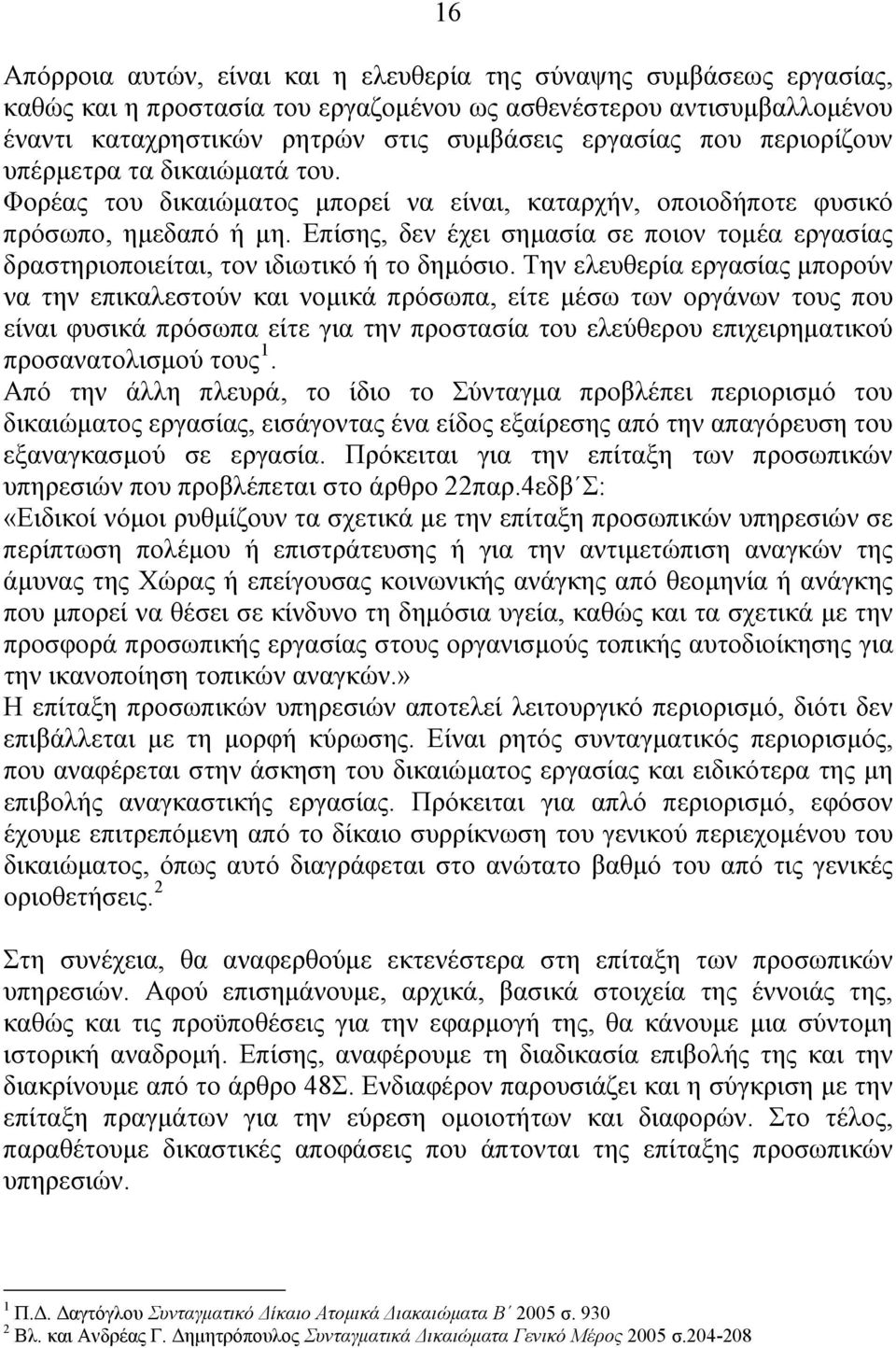 Επίσης, δεν έχει σημασία σε ποιον τομέα εργασίας δραστηριοποιείται, τον ιδιωτικό ή το δημόσιο.