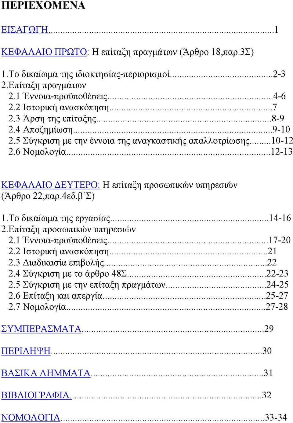 ..12-13 ΚΕΦΑΛΑΙΟ ΔΕΥΤΕΡΟ: Η επίταξη προσωπικών υπηρεσιών (Άρθρο 22,παρ.4εδ.β Σ) 1.Το δικαίωμα της εργασίας...14-16 2.Επίταξη προσωπικών υπηρεσιών 2.1 Έννοια-προϋποθέσεις...17-20 2.