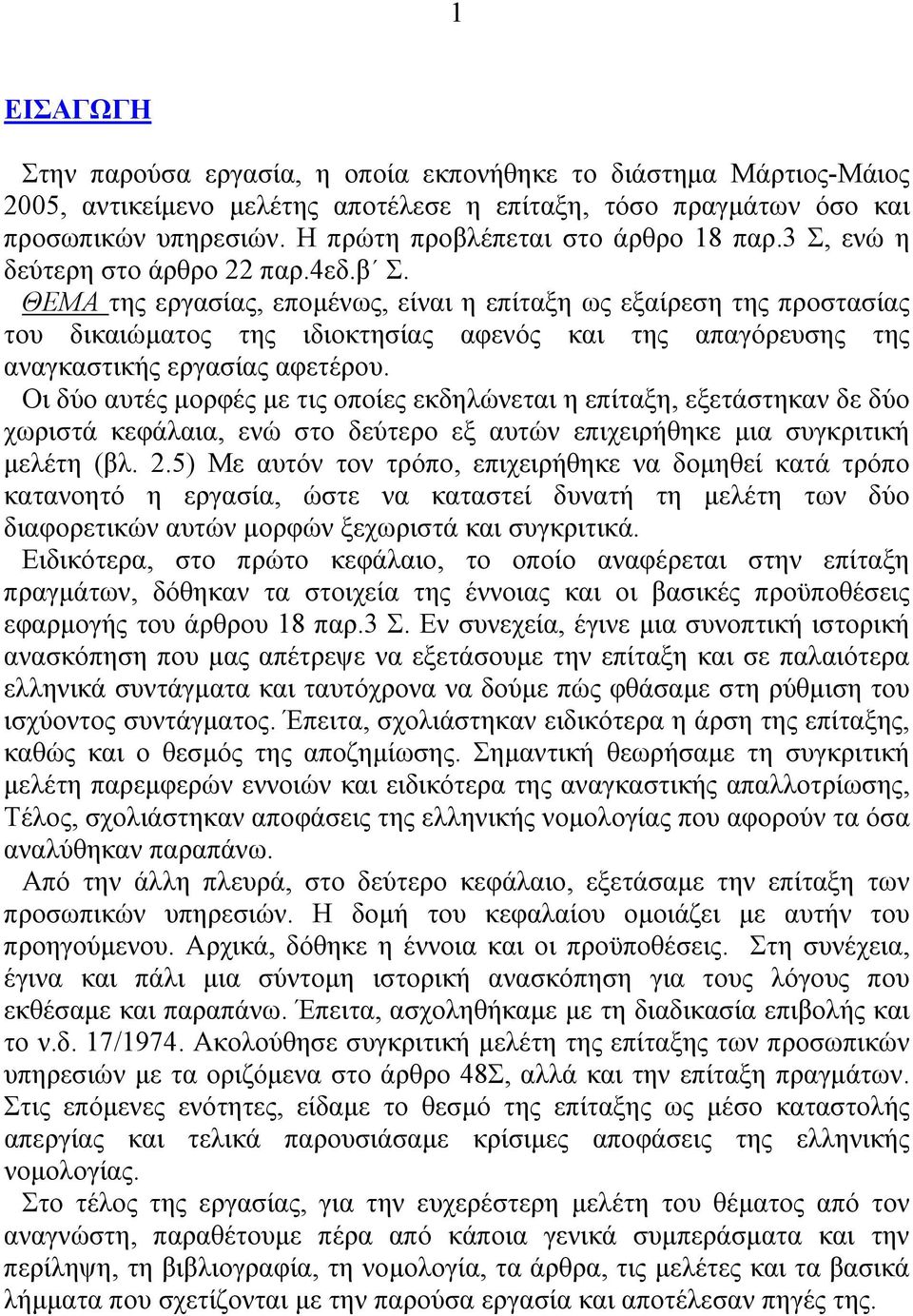 ΘΕΜΑ της εργασίας, επομένως, είναι η επίταξη ως εξαίρεση της προστασίας του δικαιώματος της ιδιοκτησίας αφενός και της απαγόρευσης της αναγκαστικής εργασίας αφετέρου.