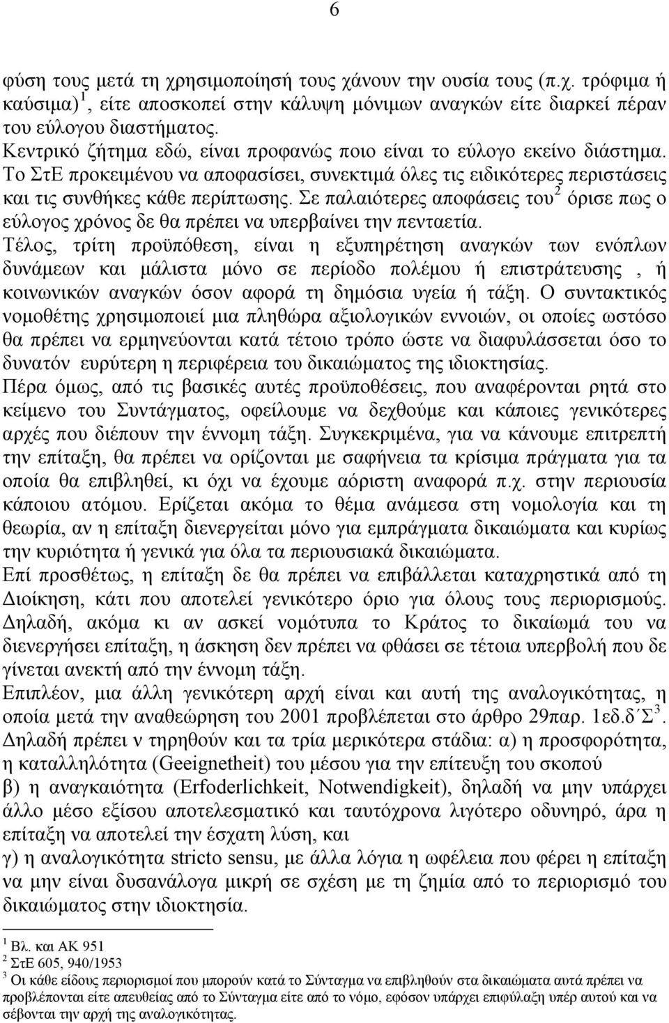 Σε παλαιότερες αποφάσεις του 2 όρισε πως ο εύλογος χρόνος δε θα πρέπει να υπερβαίνει την πενταετία.