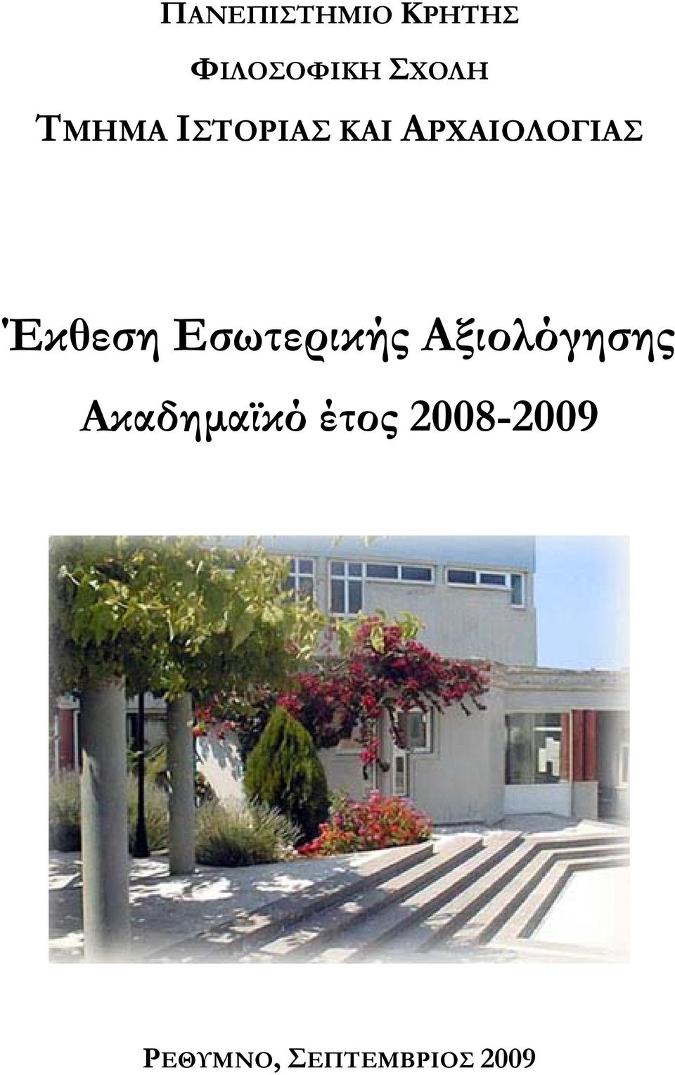 Έκθεση Εσωτερικής Αξιολόγησης