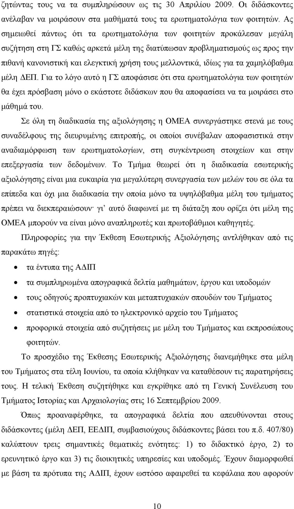 µελλοντικά, ιδίως για τα χαµηλόβαθµα µέλη ΕΠ.