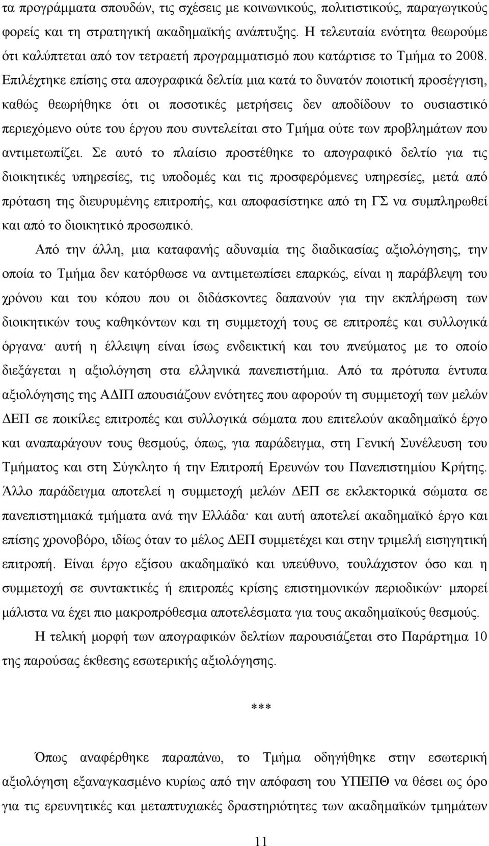 Επιλέχτηκε επίσης στα απογραφικά δελτία µια κατά το δυνατόν ποιοτική προσέγγιση, καθώς θεωρήθηκε ότι οι ποσοτικές µετρήσεις δεν αποδίδουν το ουσιαστικό περιεχόµενο ούτε του έργου που συντελείται στο