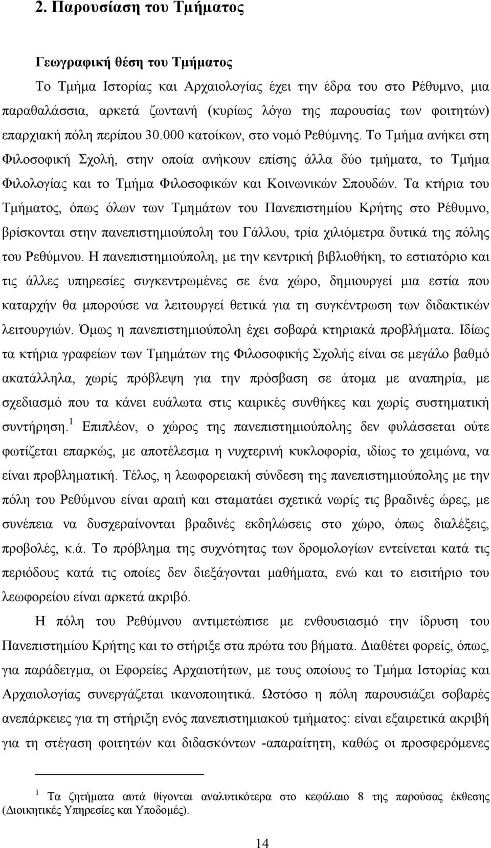 Το Τµήµα ανήκει στη Φιλοσοφική Σχολή, στην οποία ανήκουν επίσης άλλα δύο τµήµατα, το Τµήµα Φιλολογίας και το Τµήµα Φιλοσοφικών και Κοινωνικών Σπουδών.