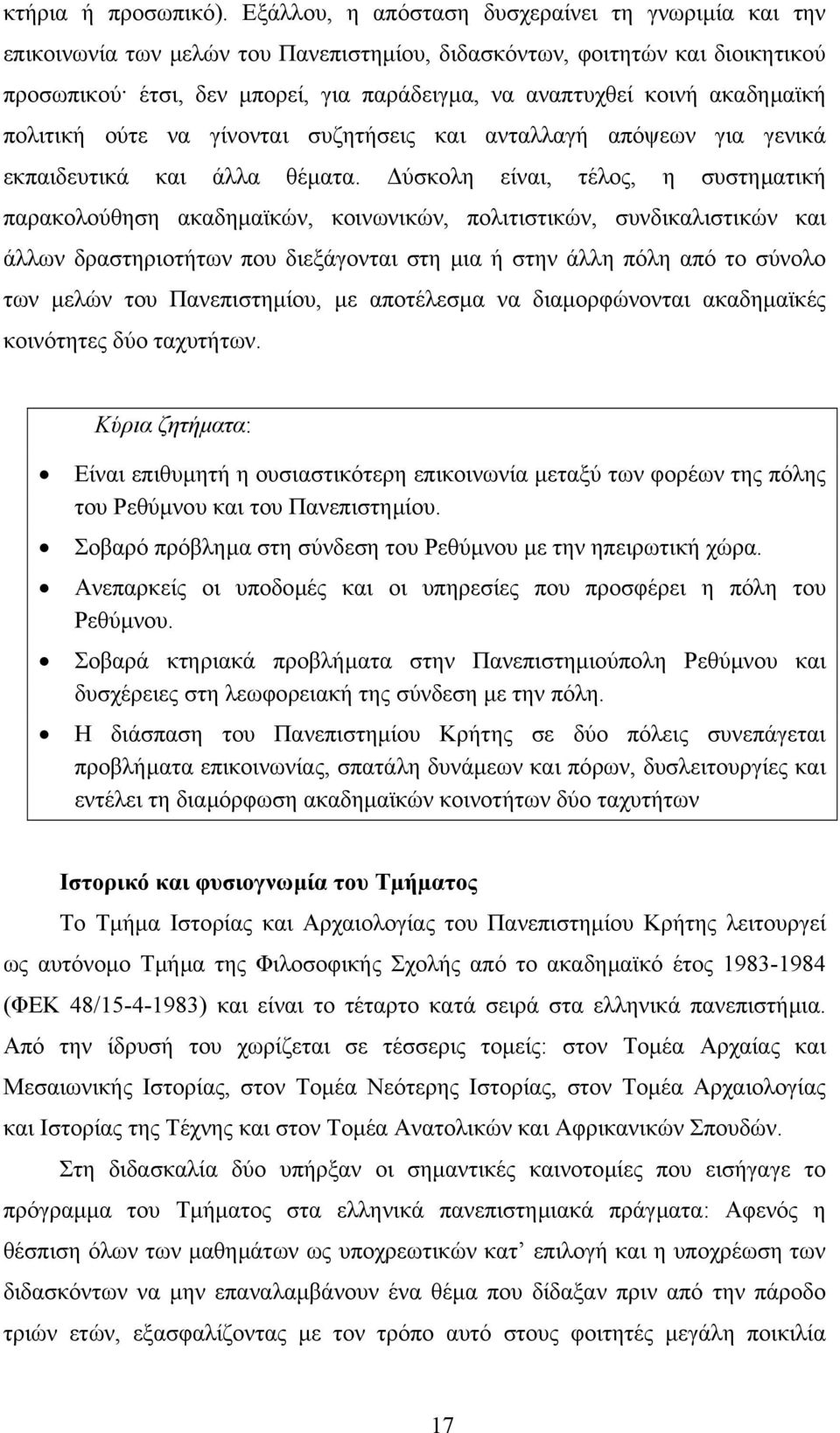 ακαδηµαϊκή πολιτική ούτε να γίνονται συζητήσεις και ανταλλαγή απόψεων για γενικά εκπαιδευτικά και άλλα θέµατα.