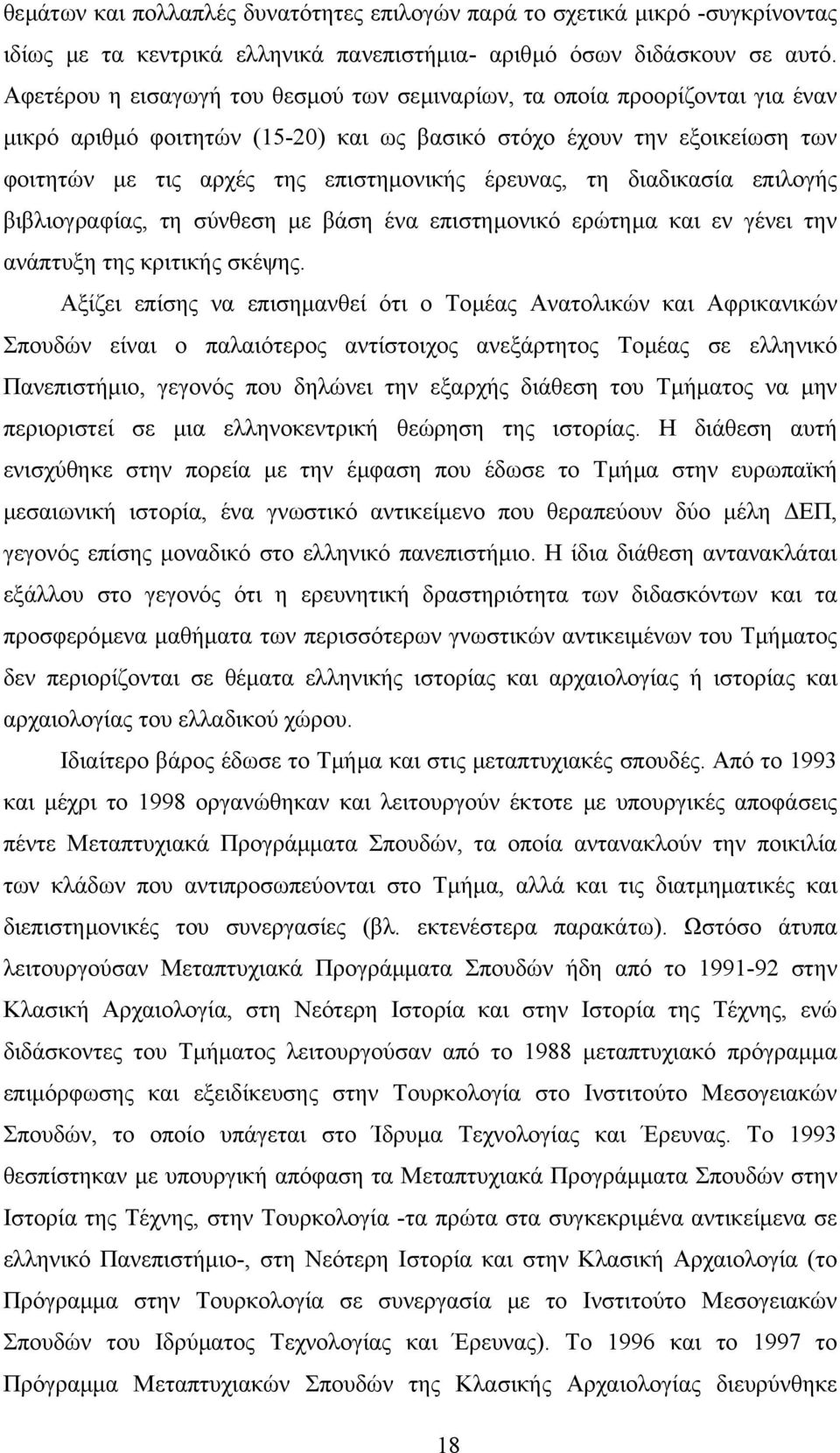 έρευνας, τη διαδικασία επιλογής βιβλιογραφίας, τη σύνθεση µε βάση ένα επιστηµονικό ερώτηµα και εν γένει την ανάπτυξη της κριτικής σκέψης.