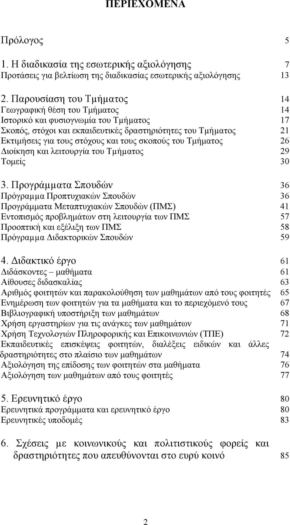 τους σκοπούς του Τµήµατος 26 ιοίκηση και λειτουργία του Τµήµατος 29 Τοµείς 30 3.