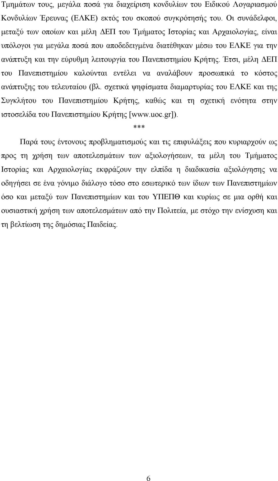 λειτουργία του Πανεπιστηµίου Κρήτης. Έτσι, µέλη ΕΠ του Πανεπιστηµίου καλούνται εντέλει να αναλάβουν προσωπικά το κόστος ανάπτυξης του τελευταίου (βλ.