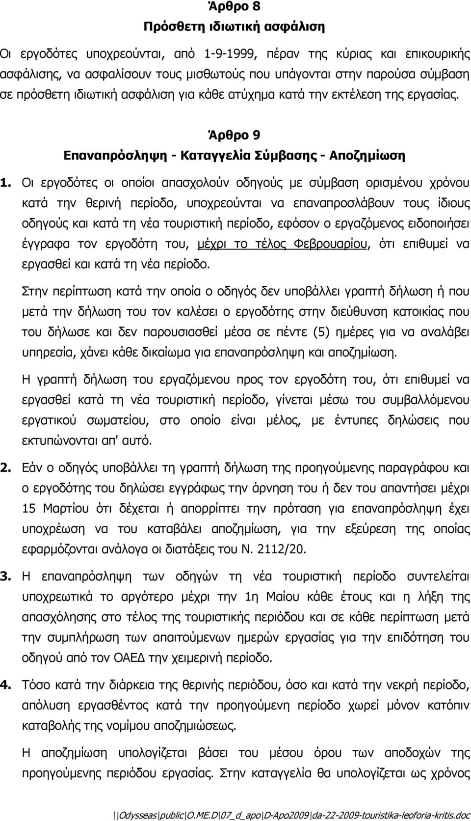 Οι εργοδότες οι οποίοι απασχολούν οδηγούς µε σύµβαση ορισµένου χρόνου κατά την θερινή περίοδο, υποχρεούνται να επαναπροσλάβουν τους ίδιους οδηγούς και κατά τη νέα τουριστική περίοδο, εφόσον ο