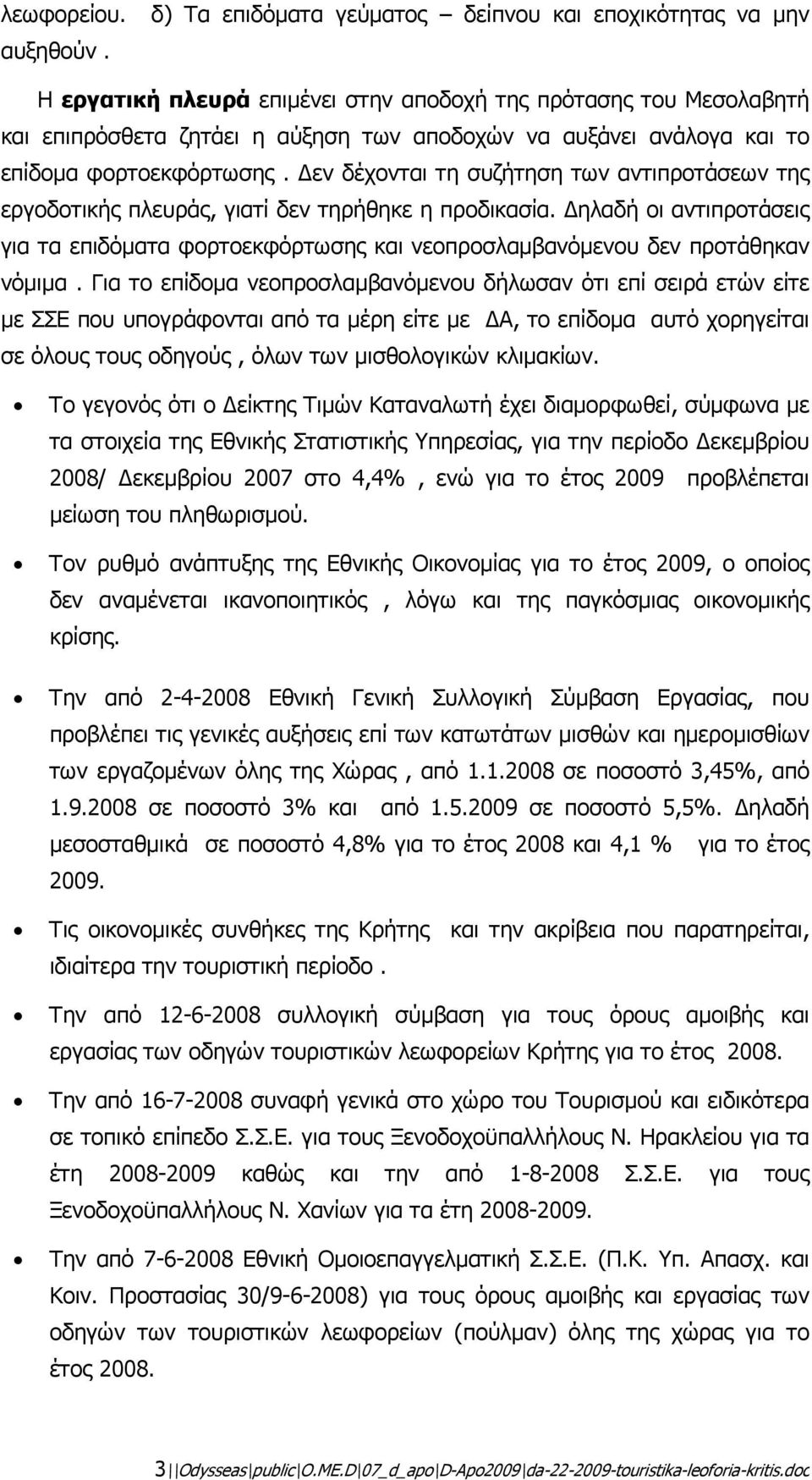 εν δέχονται τη συζήτηση των αντιπροτάσεων της εργοδοτικής πλευράς, γιατί δεν τηρήθηκε η προδικασία.