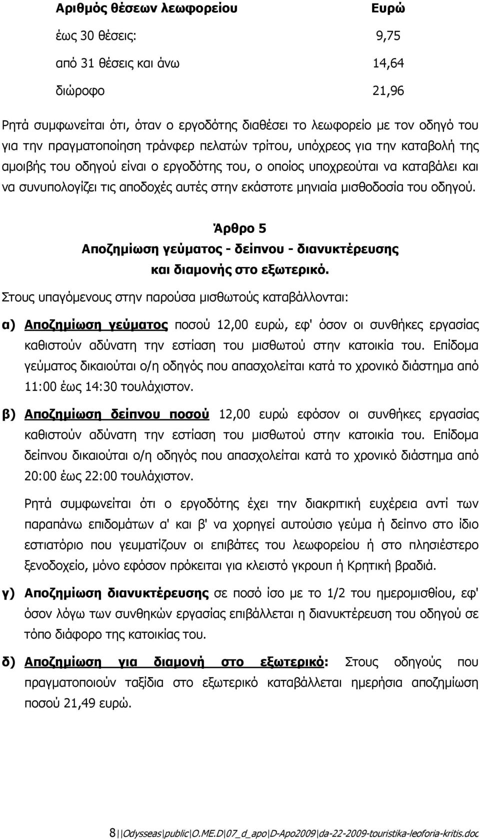 µισθοδοσία του οδηγού. Άρθρο 5 Αποζηµίωση γεύµατος - δείπνου - διανυκτέρευσης και διαµονής στο εξωτερικό.